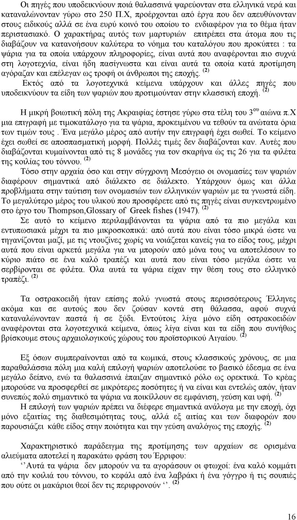 Ο χαρακτήρας αυτός των µαρτυριών επιτρέπει στα άτοµα που τις διαβάζουν να κατανοήσουν καλύτερα το νόηµα του καταλόγου που προκύπτει : τα ψάρια για τα οποία υπάρχουν πληροφορίες, είναι αυτά που