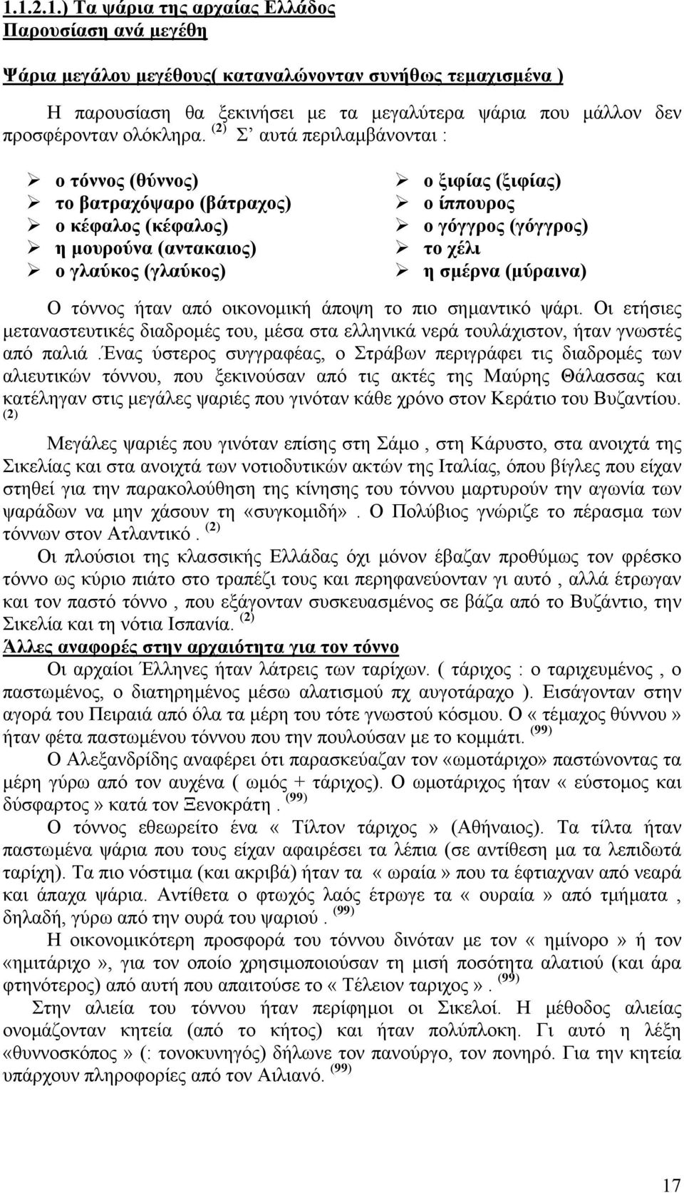 (2) Σ αυτά περιλαµβάνονται : ο τόννος (θύννος) το βατραχόψαρο (βάτραχος) ο κέφαλος (κέφαλος) η µουρούνα (αντακαιος) ο γλαύκος (γλαύκος) ο ξιφίας (ξιφίας) ο ίππουρος ο γόγγρος (γόγγρος) το χέλι η