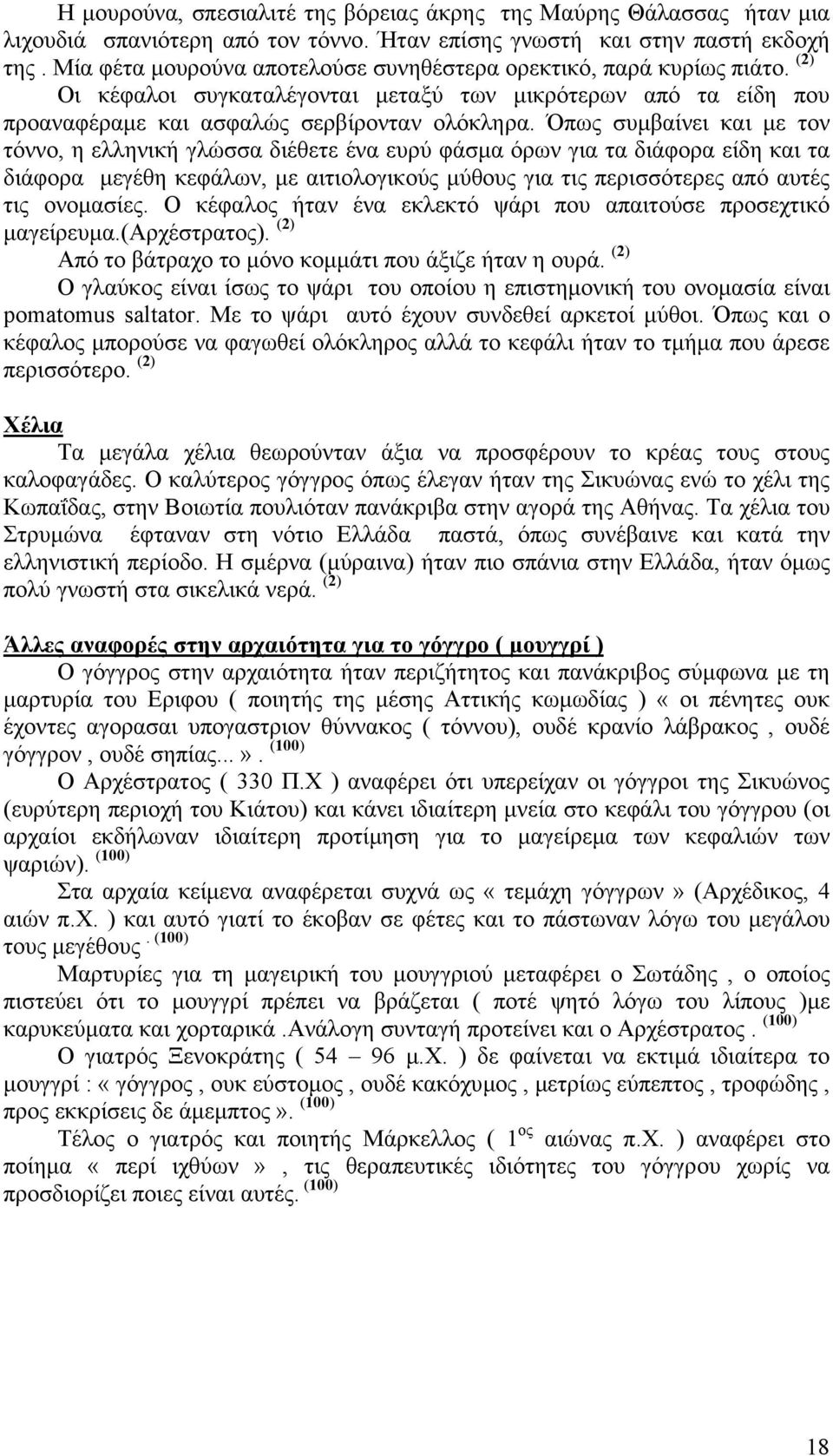 Όπως συµβαίνει και µε τον τόννο, η ελληνική γλώσσα διέθετε ένα ευρύ φάσµα όρων για τα διάφορα είδη και τα διάφορα µεγέθη κεφάλων, µε αιτιολογικούς µύθους για τις περισσότερες από αυτές τις ονοµασίες.