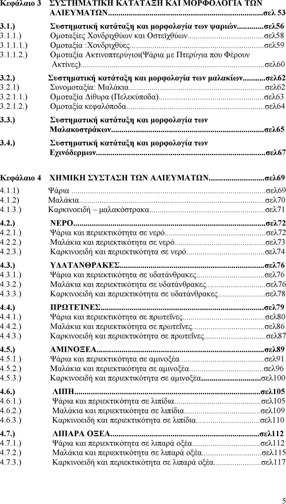 ..σελ63 3.2.1.2.) Οµοταξία κεφαλόποδα...σελ64 3.3.) Συστηµατική κατάταξη και µορφολογία των Μαλακοστράκων...σελ65 3.4.) Συστηµατική κατάταξη και µορφολογία των Εχινόδερµων.