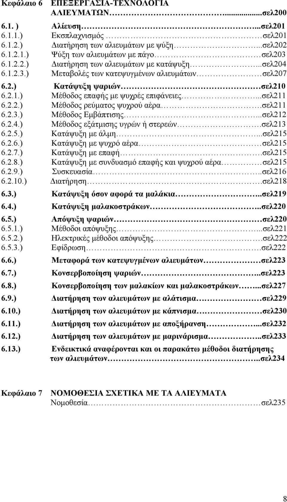 σελ211 6.2.3.) Μέθοδος Εµβάπτισης...σελ212 6.2.4.) Μέθοδος εξάτµισης υγρών ή στερεών.σελ213 6.2.5.) Κατάψυξη µε άλµη...σελ215 6.2.6.) Κατάψυξη µε ψυχρό αέρα σελ215 6.2.7.) Κατάψυξη µε επαφή.σελ215 6.2.8.