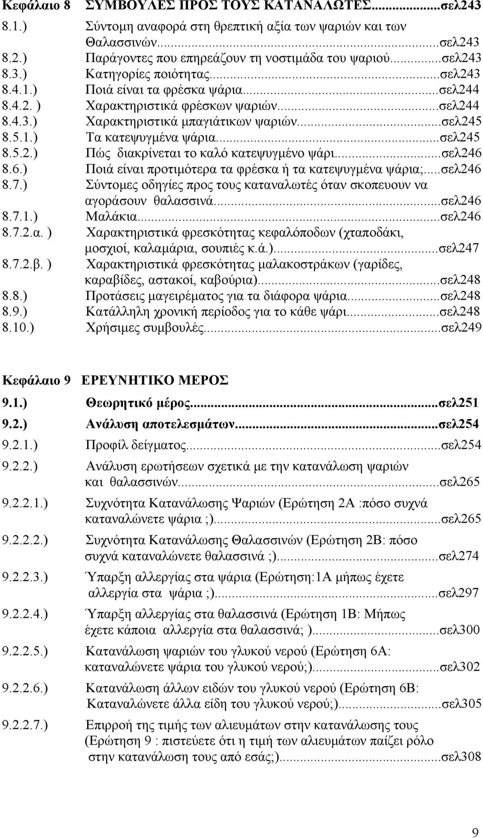 ..σελ246 8.6.) Ποιά είναι προτιµότερα τα φρέσκα ή τα κατεψυγµένα ψάρια;...σελ246 8.7.) Σύντοµες οδηγίες προς τους καταναλωτές όταν σκοπευουν να ΑΑΑΑΑΑΑΑ αγοράσουν θαλασσινά...σελ246 8.7.1.) Μαλάκια.