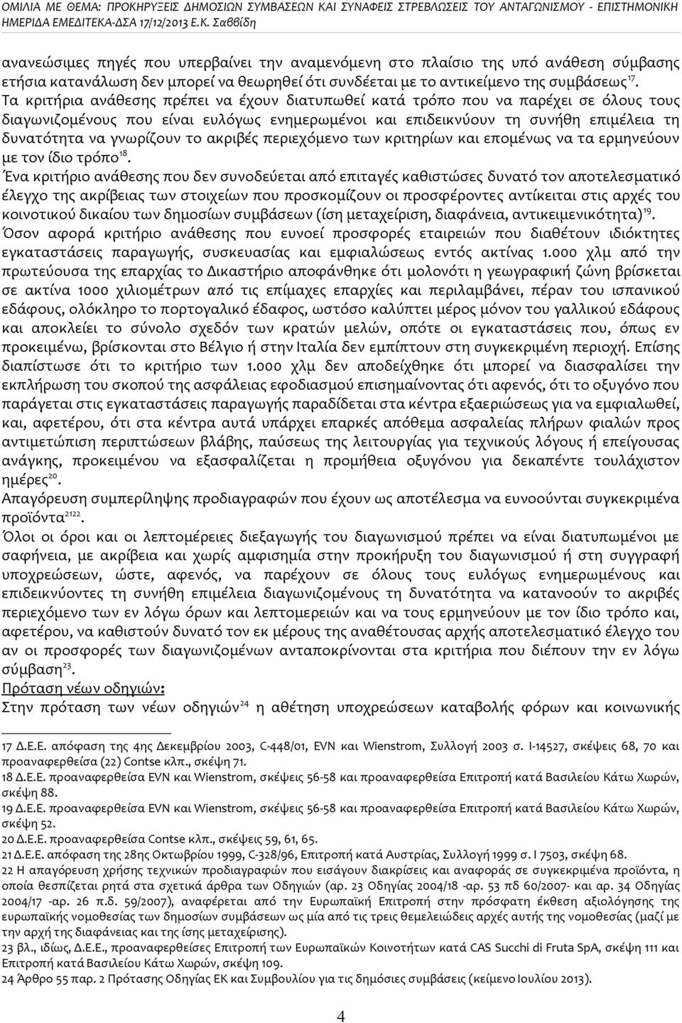 το ακριβές περιεχόμενο των κριτηρίων και επομένως να τα ερμηνεύουν με τον ίδιο τρόπο 18.