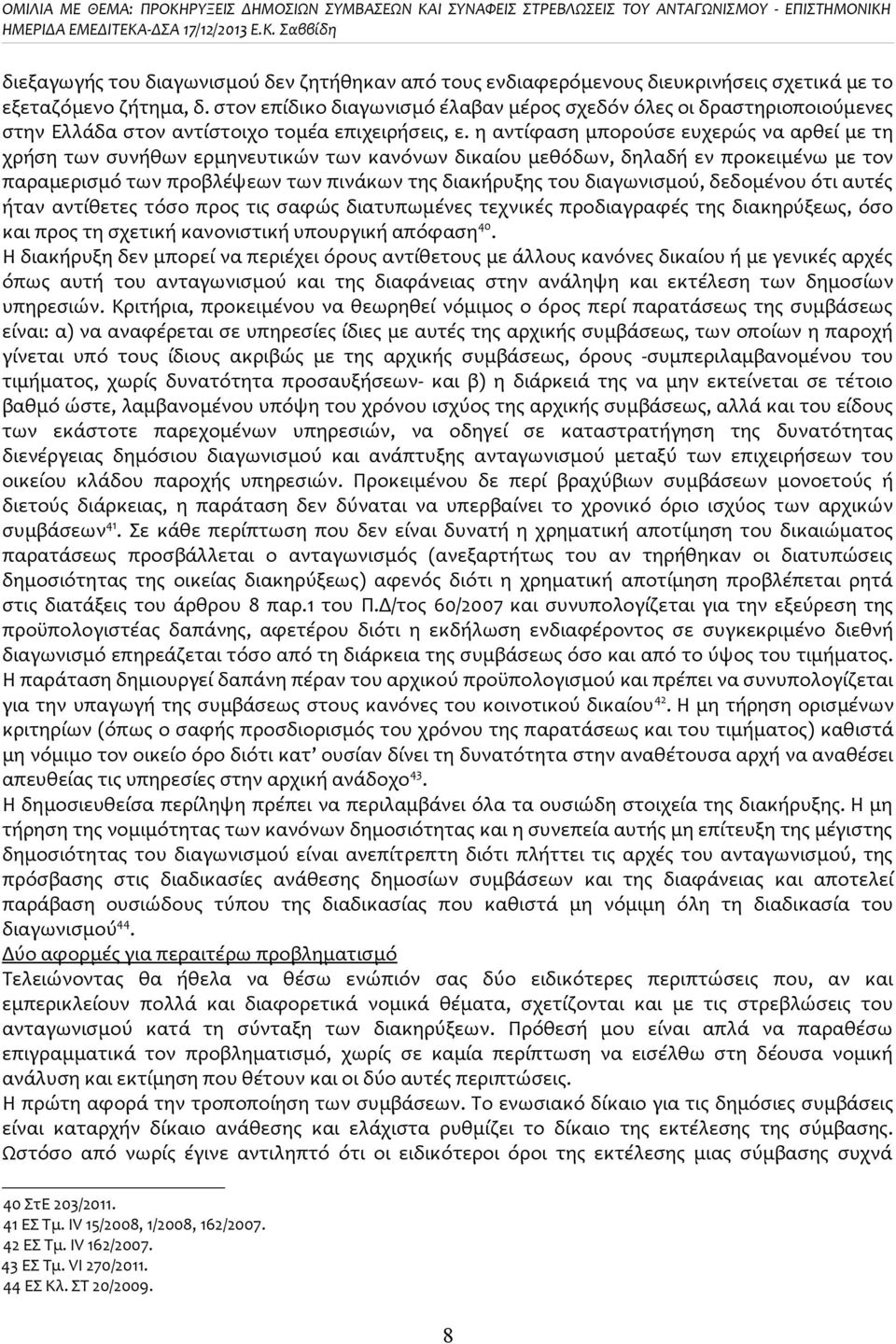 η αντίφαση μπορούσε ευχερώς να αρθεί με τη χρήση των συνήθων ερμηνευτικών των κανόνων δικαίου μεθόδων, δηλαδή εν προκειμένω με τον παραμερισμό των προβλέψεων των πινάκων της διακήρυξης του