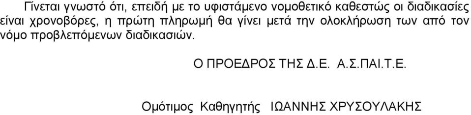 την ολοκλήρωση των από τον νόμο προβλεπόμενων διαδικασιών.