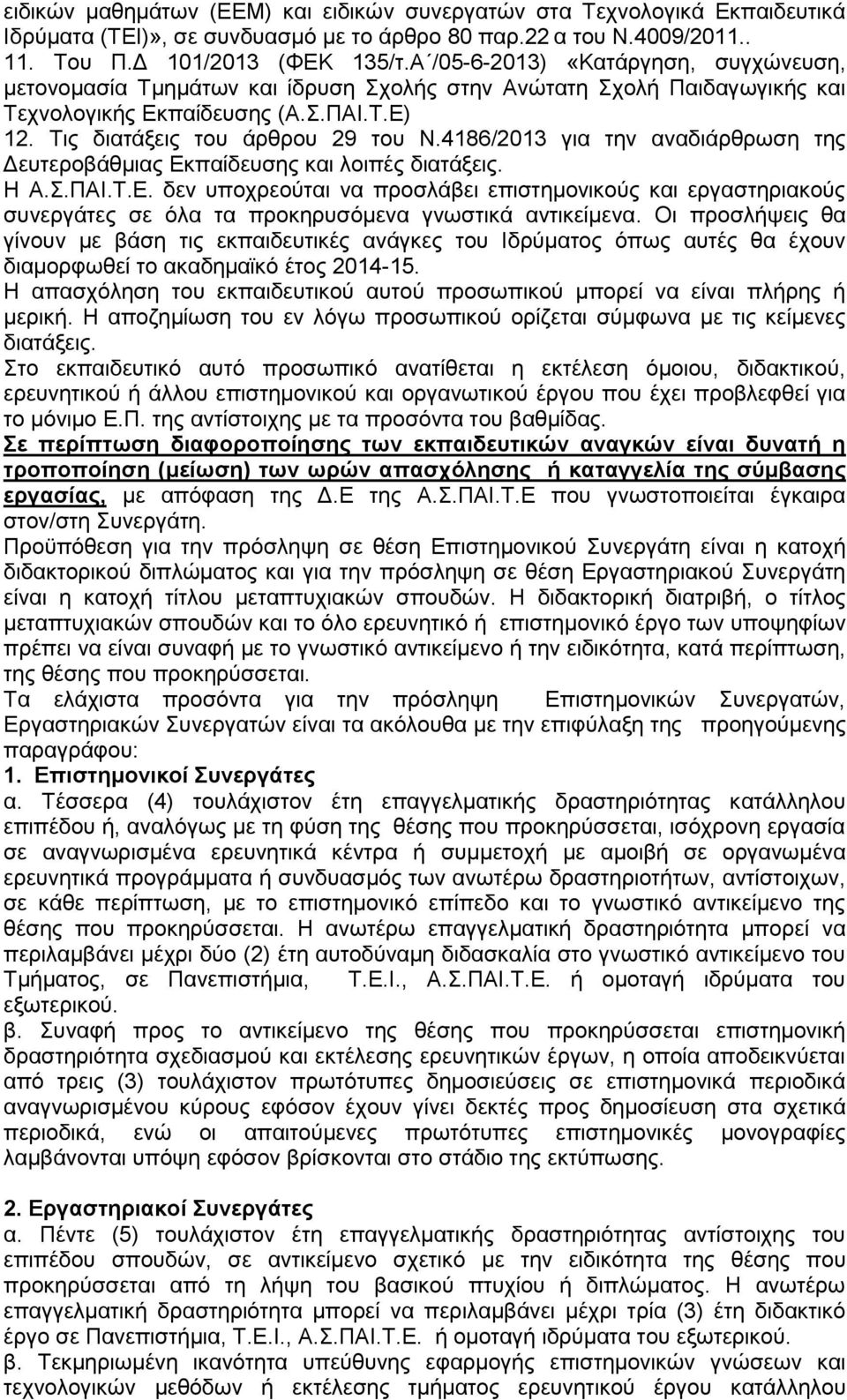 4186/2013 για την αναδιάρθρωση της Δευτεροβάθμιας Εκπαίδευσης και λοιπές διατάξεις. Η Α.Σ.ΠΑΙ.Τ.Ε. δεν υποχρεούται να προσλάβει επιστημονικούς και εργαστηριακούς συνεργάτες σε όλα τα προκηρυσόμενα γνωστικά αντικείμενα.