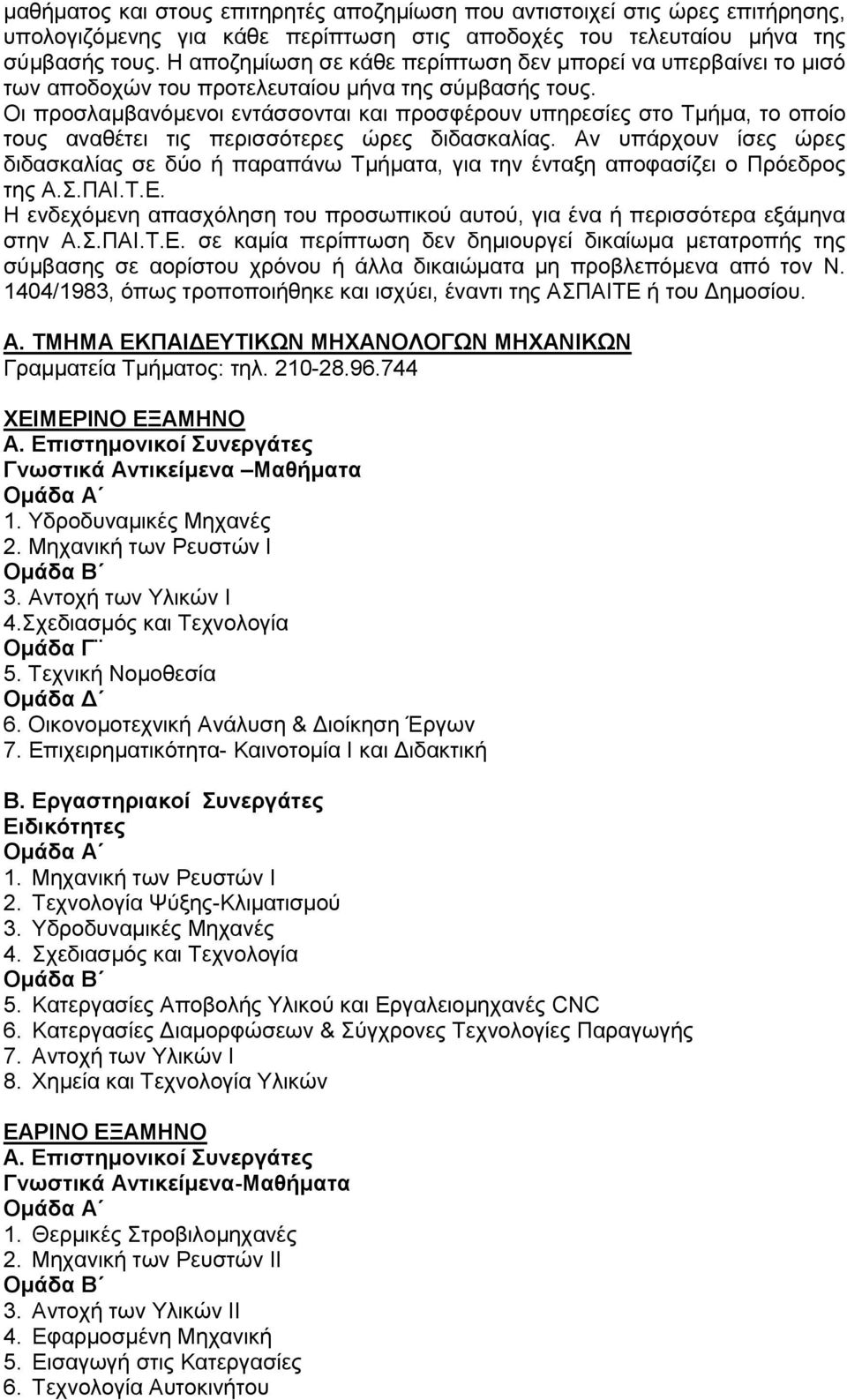 Οι προσλαμβανόμενοι εντάσσονται και προσφέρουν υπηρεσίες στο Τμήμα, το οποίο τους αναθέτει τις περισσότερες ώρες διδασκαλίας.