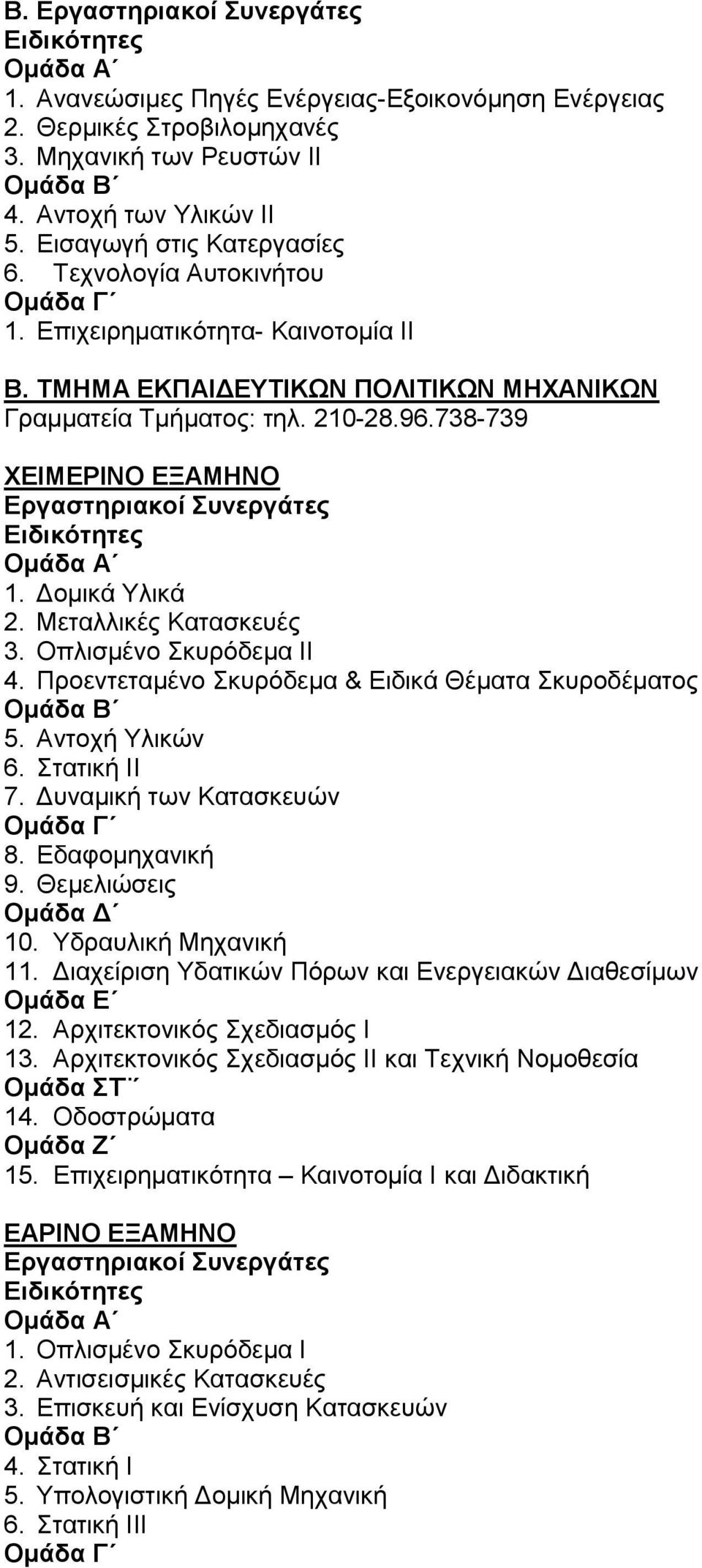 Δομικά Υλικά 2. Μεταλλικές Κατασκευές 3. Οπλισμένο Σκυρόδεμα ΙΙ 4. Προεντεταμένο Σκυρόδεμα & Ειδικά Θέματα Σκυροδέματος 5. Αντοχή Υλικών 6. Στατική ΙΙ 7. Δυναμική των Κατασκευών 8. Εδαφομηχανική 9.