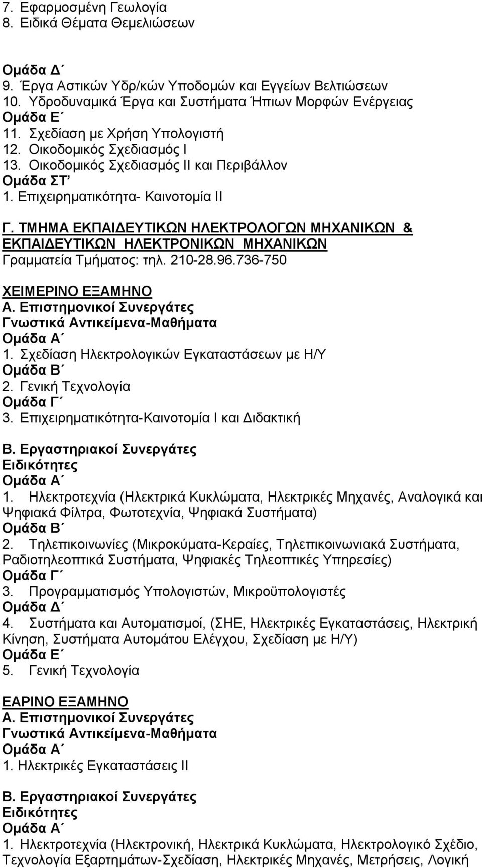 ΤΜΗΜΑ ΕΚΠΑΙΔΕΥΤΙΚΩΝ HΛΕΚΤΡΟΛΟΓΩΝ ΜΗΧΑΝΙΚΩΝ & ΕΚΠΑΙΔΕΥΤΙΚΩΝ ΗΛΕΚΤΡΟΝΙΚΩΝ ΜΗΧΑΝΙΚΩΝ Γραμματεία Τμήματος: τηλ. 210-28.96.736-750 ΧΕΙΜΕΡΙΝΟ ΕΞΑΜΗΝΟ Α.