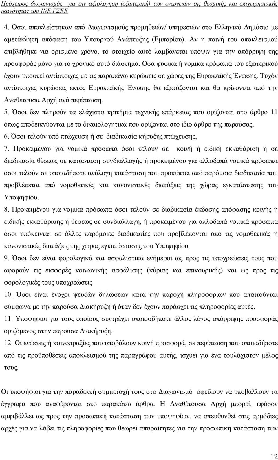 Όσα φυσικά ή νομικά πρόσωπα του εξωτερικού έχουν υποστεί αντίστοιχες με τις παραπάνω κυρώσεις σε χώρες της Ευρωπαϊκής Ένωσης.