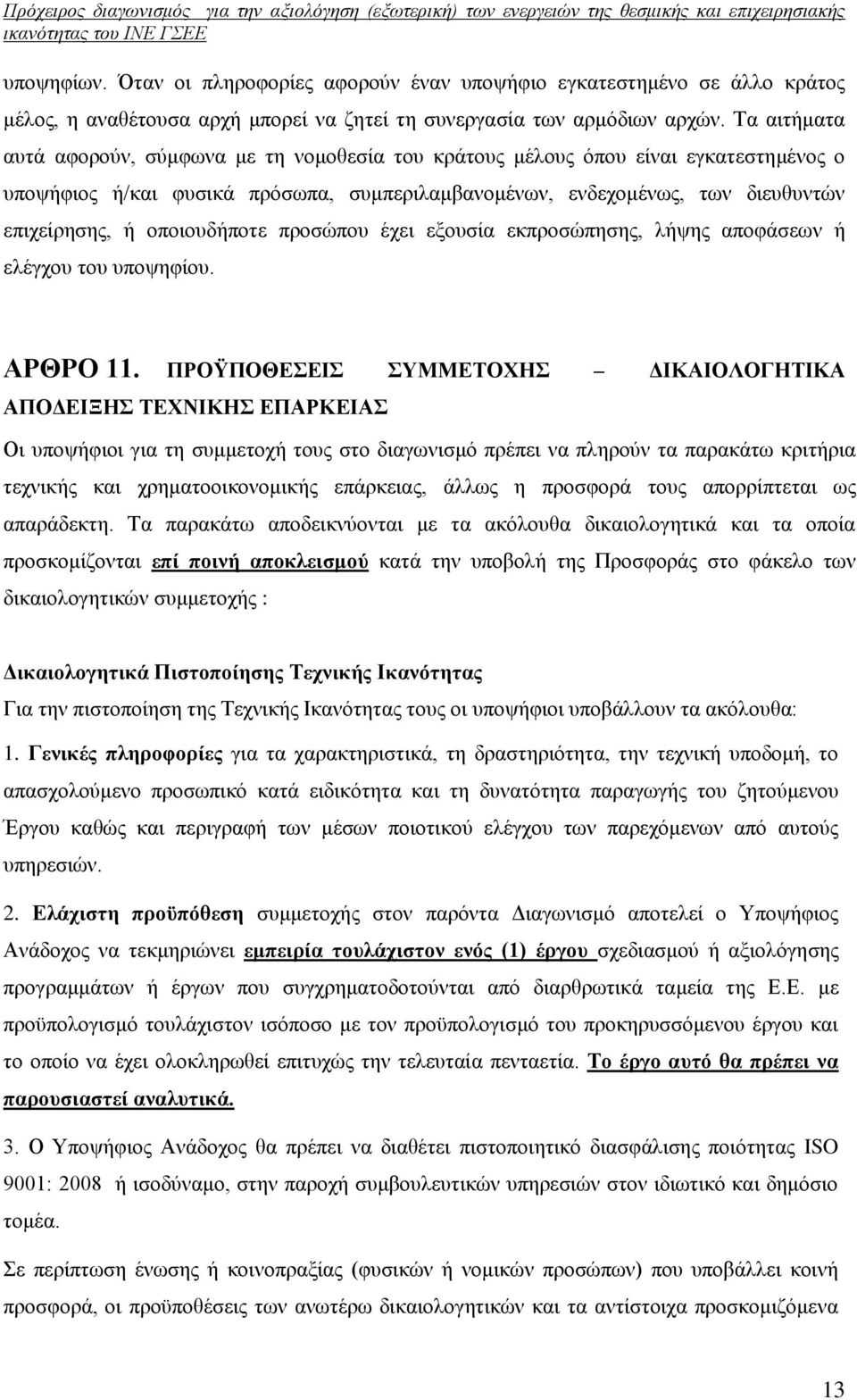 οποιουδήποτε προσώπου έχει εξουσία εκπροσώπησης, λήψης αποφάσεων ή ελέγχου του υποψηφίου. ΑΡΘΡΟ 11.