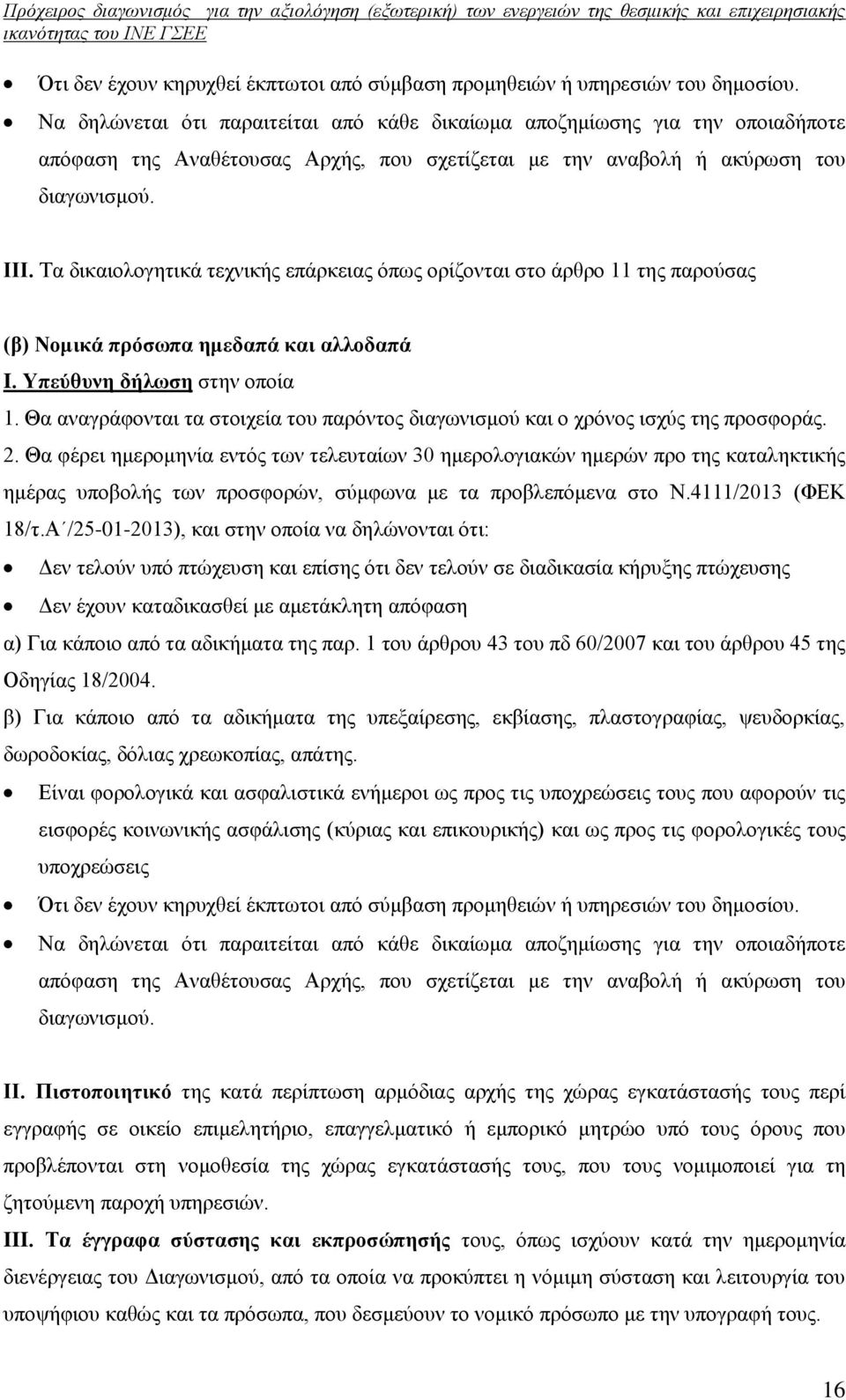 Τα δικαιολογητικά τεχνικής επάρκειας όπως ορίζονται στο άρθρο 11 της παρούσας (β) Νομικά πρόσωπα ημεδαπά και αλλοδαπά I. Υπεύθυνη δήλωση στην οποία 1.