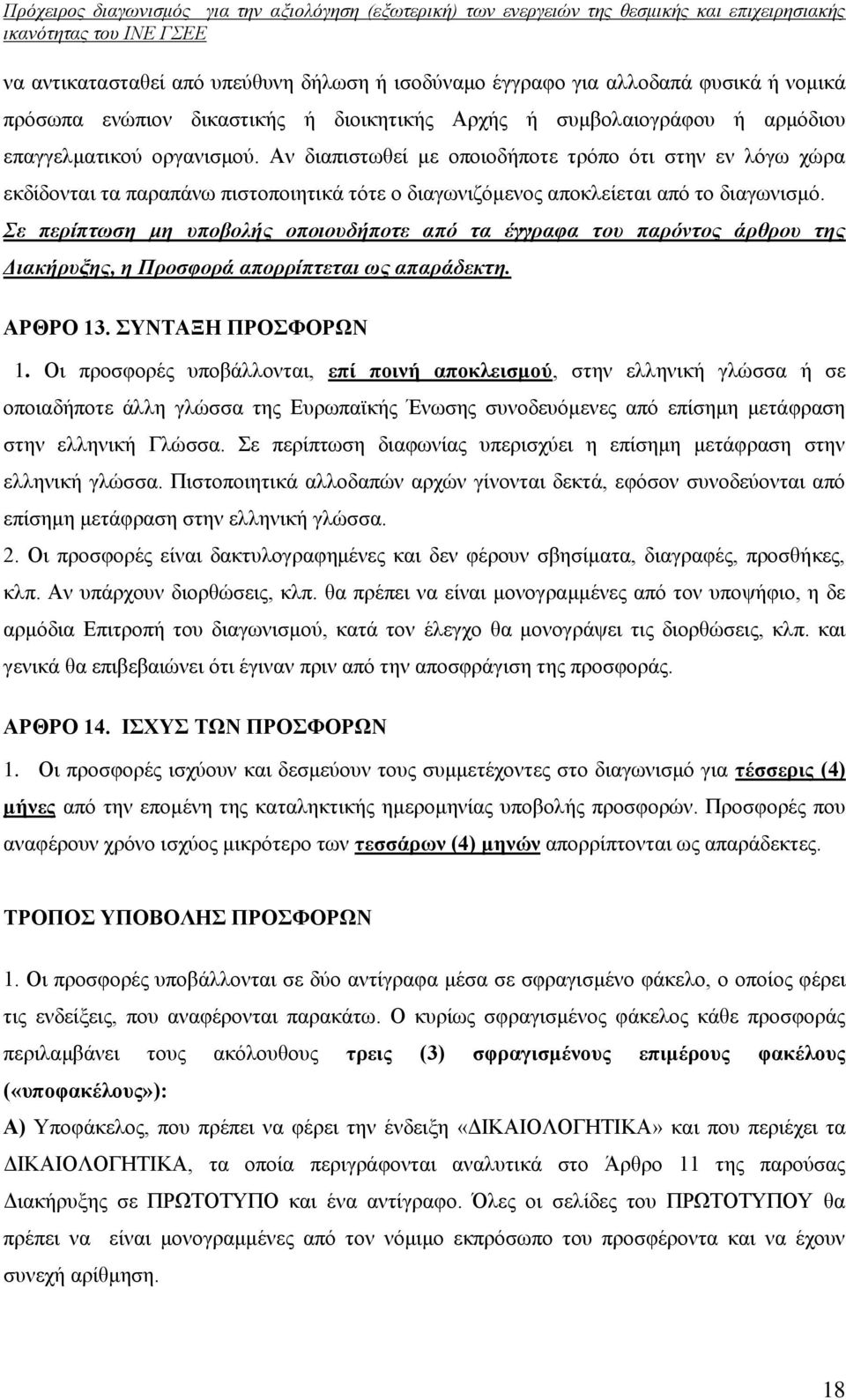 Σε περίπτωση μη υποβολής οποιουδήποτε από τα έγγραφα του παρόντος άρθρου της Διακήρυξης, η Προσφορά απορρίπτεται ως απαράδεκτη. ΑΡΘΡΟ 13. ΣΥΝΤΑΞΗ ΠΡΟΣΦΟΡΩΝ 1.