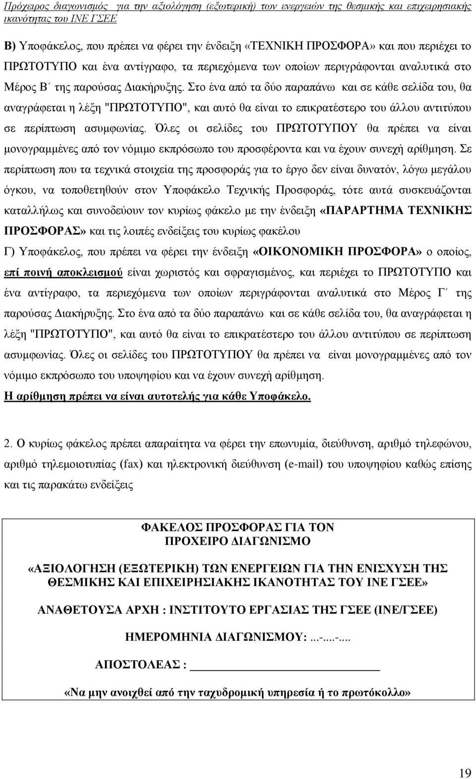 Όλες οι σελίδες του ΠΡΩΤΟΤΥΠΟΥ θα πρέπει να είναι μονογραμμένες από τον νόμιμο εκπρόσωπο του προσφέροντα και να έχουν συνεχή αρίθμηση.