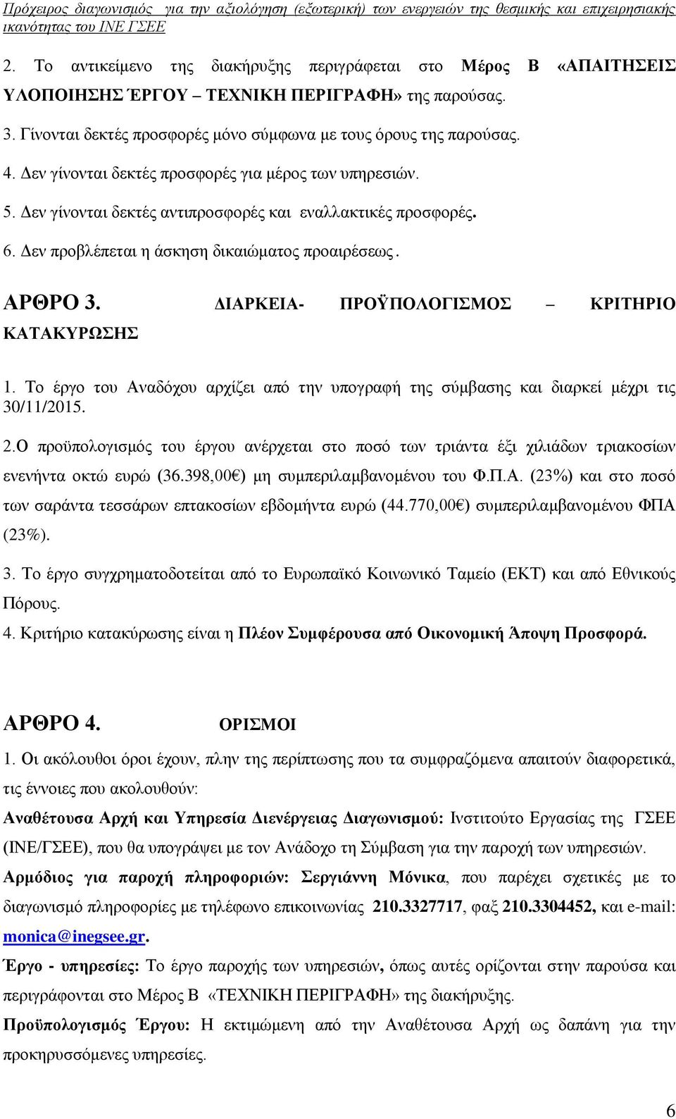 ΔΙΑΡΚΕΙΑ- ΠΡΟΫΠΟΛΟΓΙΣΜΟΣ ΚΡΙΤΗΡΙΟ ΚΑΤΑΚΥΡΩΣΗΣ 1. Το έργο του Αναδόχου αρχίζει από την υπογραφή της σύμβασης και διαρκεί μέχρι τις 30/11/2015. 2.