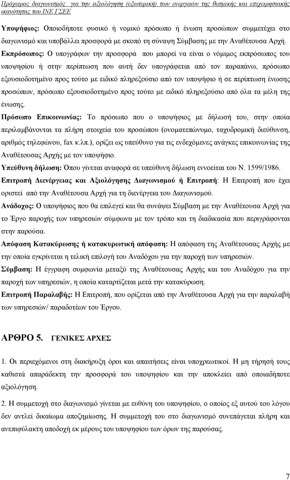 πληρεξούσιο από τον υποψήφιο ή σε περίπτωση ένωσης προσώπων, πρόσωπο εξουσιοδοτημένο προς τούτο με ειδικό πληρεξούσιο από όλα τα μέλη της ένωσης.