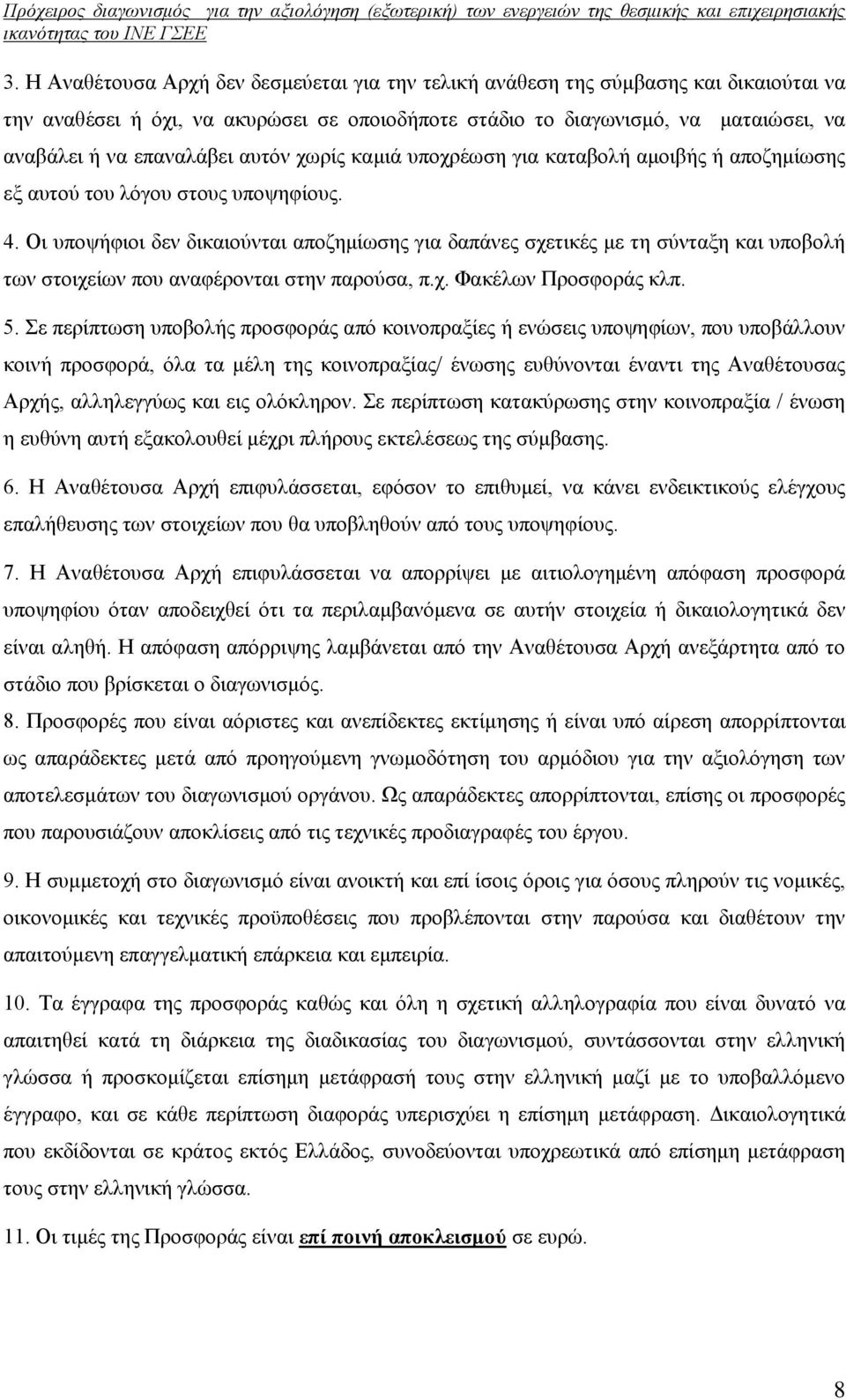 Οι υποψήφιοι δεν δικαιούνται αποζημίωσης για δαπάνες σχετικές με τη σύνταξη και υποβολή των στοιχείων που αναφέρονται στην παρούσα, π.χ. Φακέλων Προσφοράς κλπ. 5.