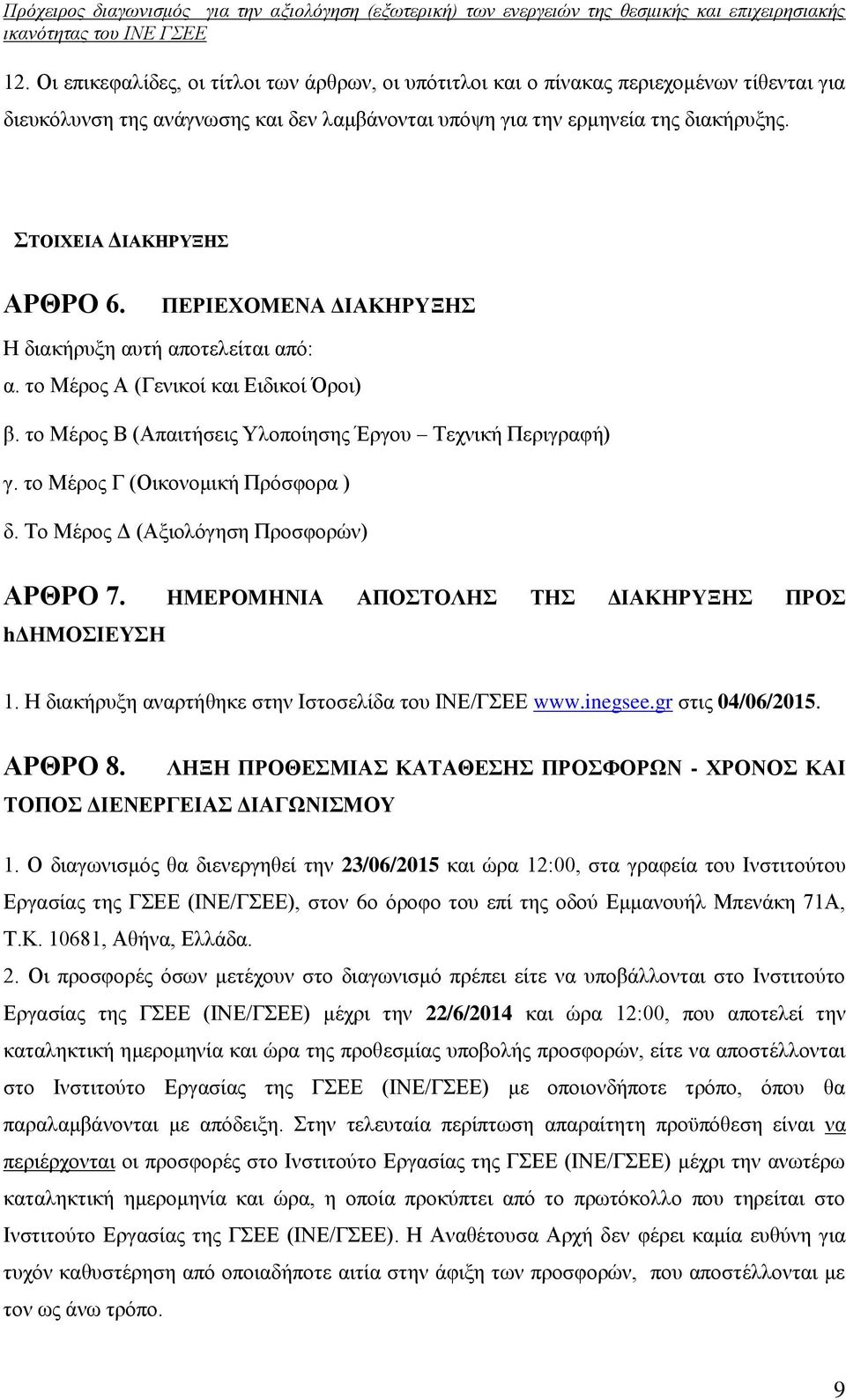 το Μέρος Γ (Οικονομική Πρόσφορα ) δ. Το Μέρος Δ (Αξιολόγηση Προσφορών) ΑΡΘΡΟ 7. ΗΜΕΡΟΜΗΝΙΑ ΑΠΟΣΤΟΛΗΣ ΤΗΣ ΔΙΑΚΗΡΥΞΗΣ ΠΡΟΣ hδημοσιευση 1. Η διακήρυξη αναρτήθηκε στην Ιστοσελίδα του ΙΝΕ/ΓΣΕΕ www.inegsee.