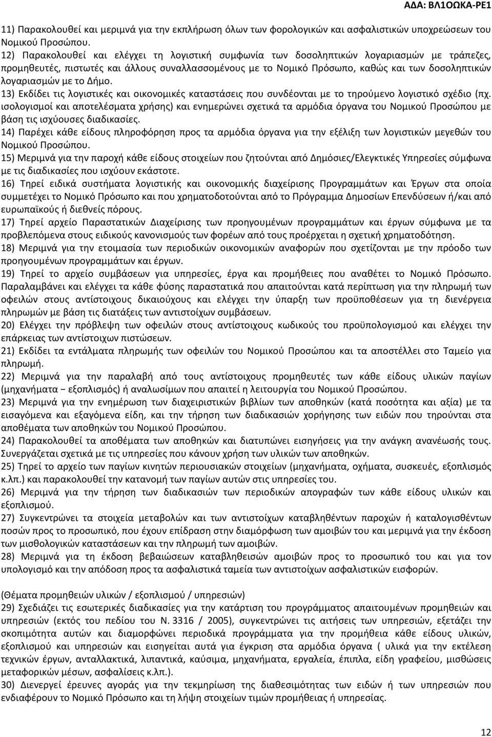 λογαριασμών με το Δήμο. 13) Εκδίδει τις λογιστικές και οικονομικές καταστάσεις που συνδέονται με το τηρούμενο λογιστικό σχέδιο (πχ.