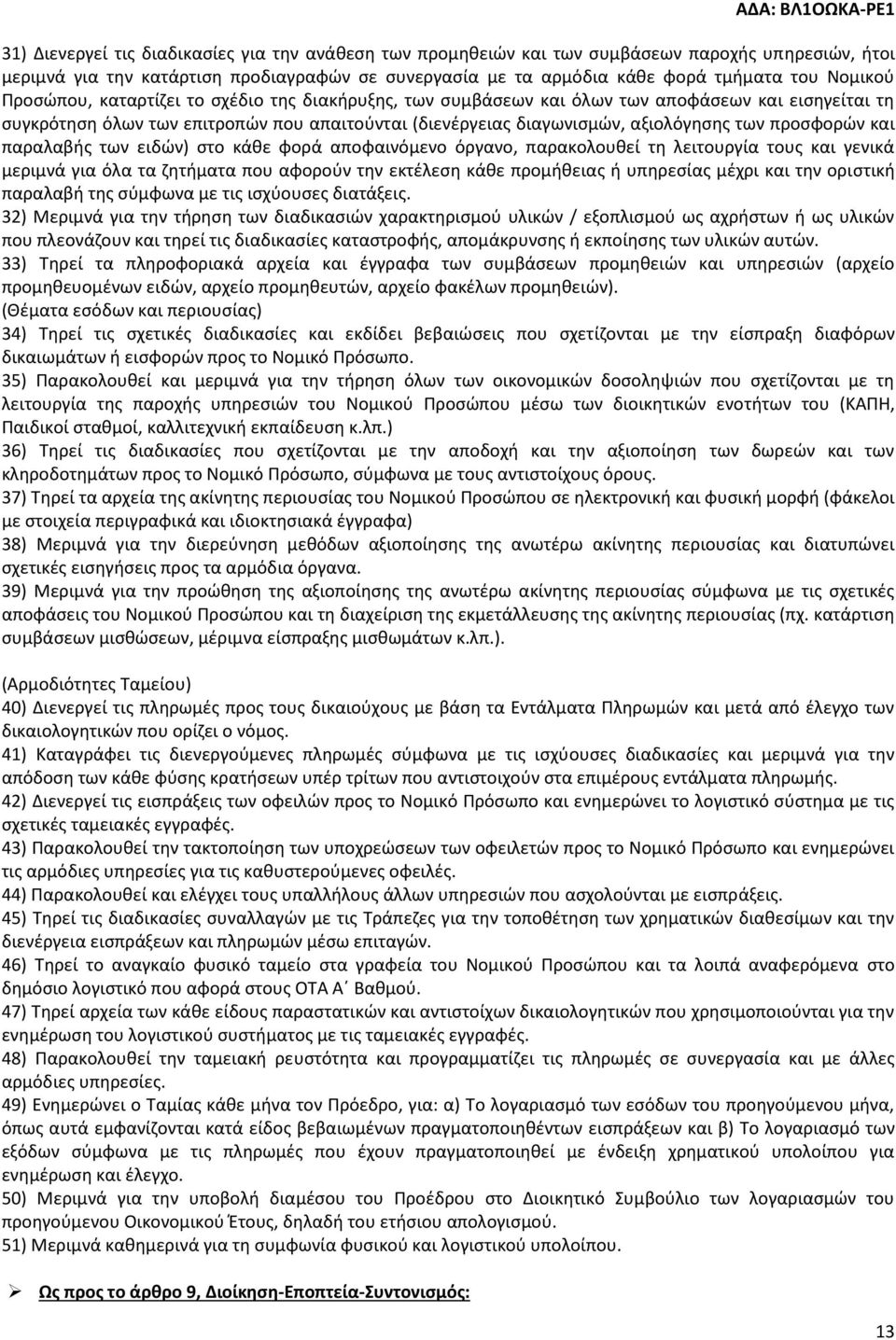 και παραλαβής των ειδών) στο κάθε φορά αποφαινόμενο όργανο, παρακολουθεί τη λειτουργία τους και γενικά μεριμνά για όλα τα ζητήματα που αφορούν την εκτέλεση κάθε προμήθειας ή υπηρεσίας μέχρι και την