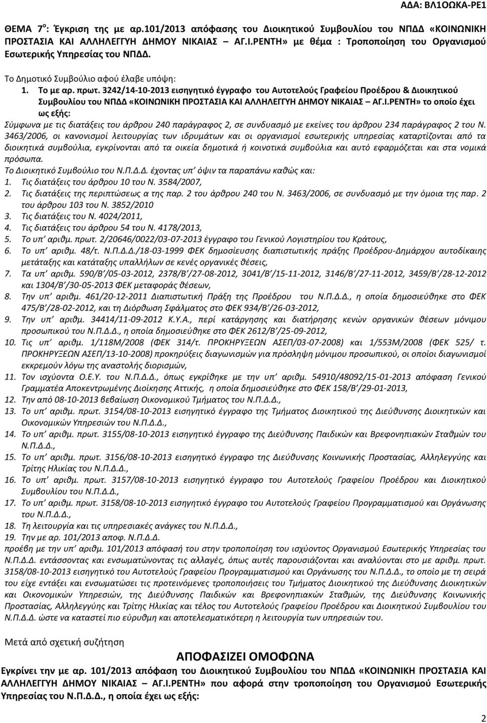 3242/14-10-2013 εισηγητικό έγγραφο του Αυτοτελούς Γραφείου Προέδρου & Διοικητικού Συμβουλίου του ΝΠΔΔ «ΚΟΙΝ