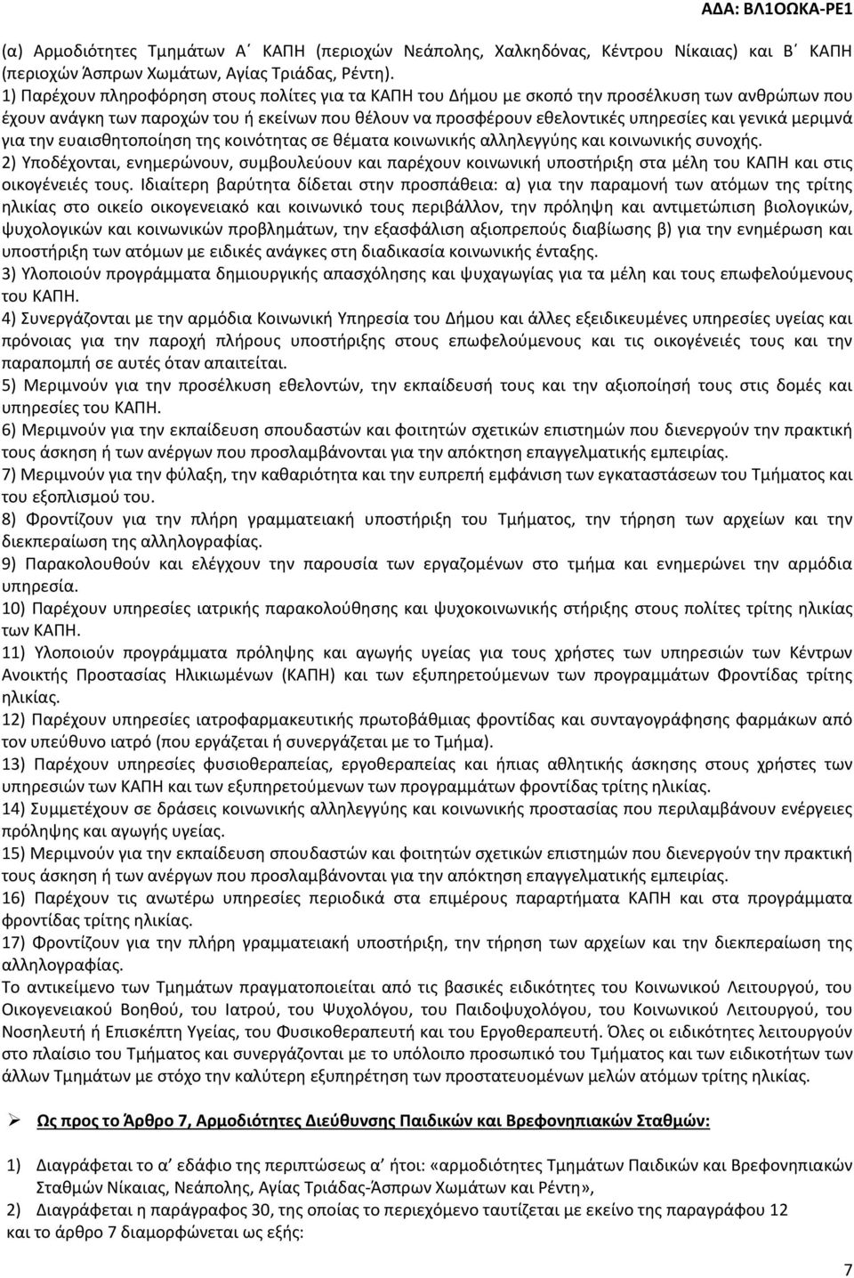 μεριμνά για την ευαισθητοποίηση της κοινότητας σε θέματα κοινωνικής αλληλεγγύης και κοινωνικής συνοχής.