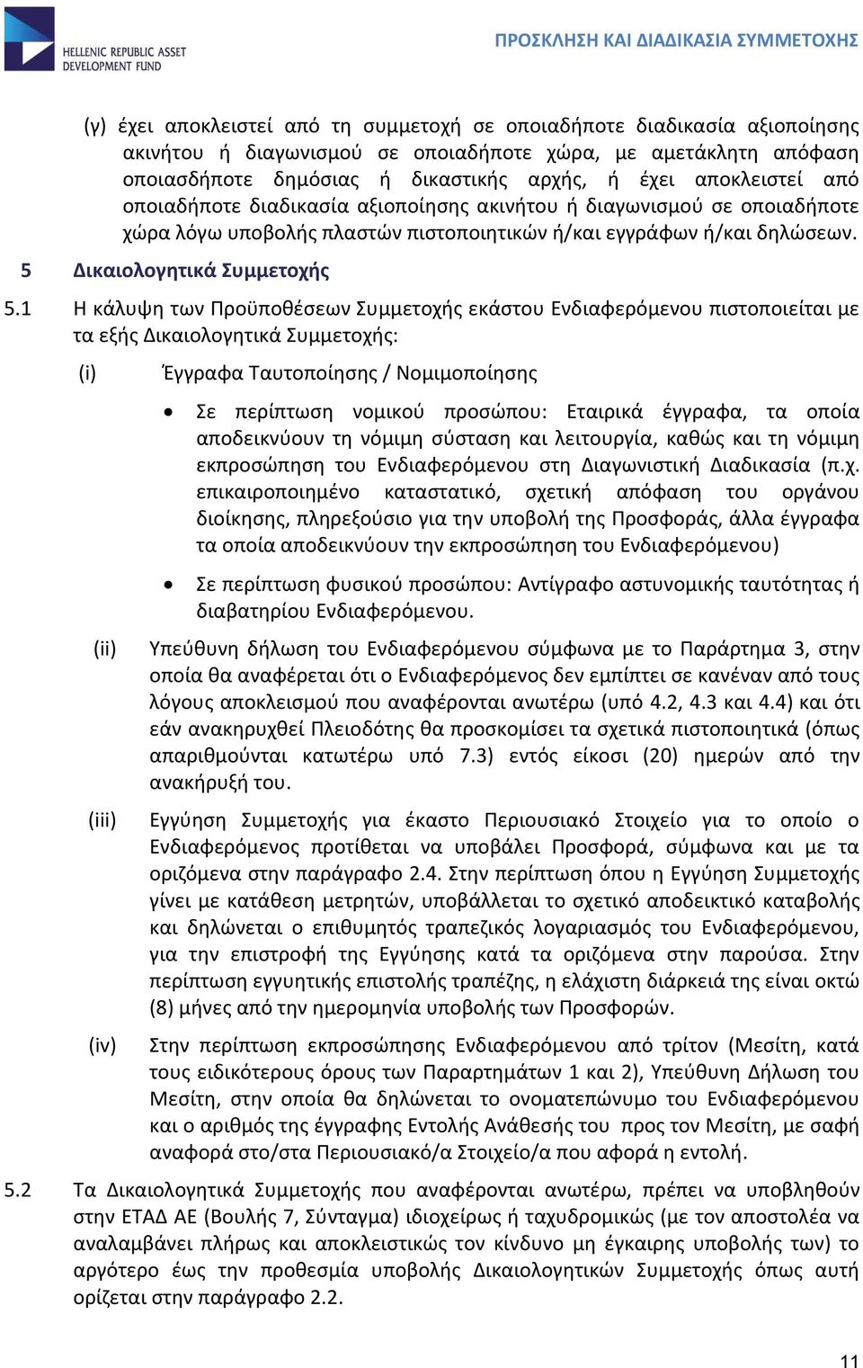 1 Η κάλυψη των Προϋποθέσεων Συμμετοχής εκάστου Ενδιαφερόμενου πιστοποιείται με τα εξής Δικαιολογητικά Συμμετοχής: (i) (ii) (iii) (iv) Έγγραφα Ταυτοποίησης / Νομιμοποίησης Σε περίπτωση νομικού