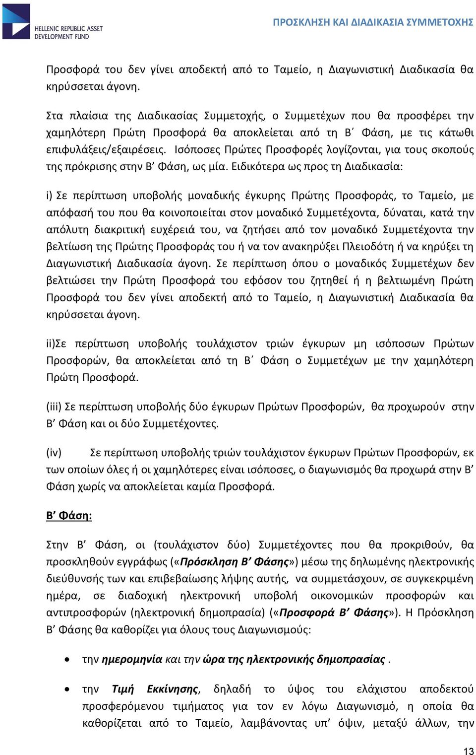 Ισόποσες Πρώτες Προσφορές λογίζονται, για τους σκοπούς της πρόκρισης στην Β Φάση, ως μία.