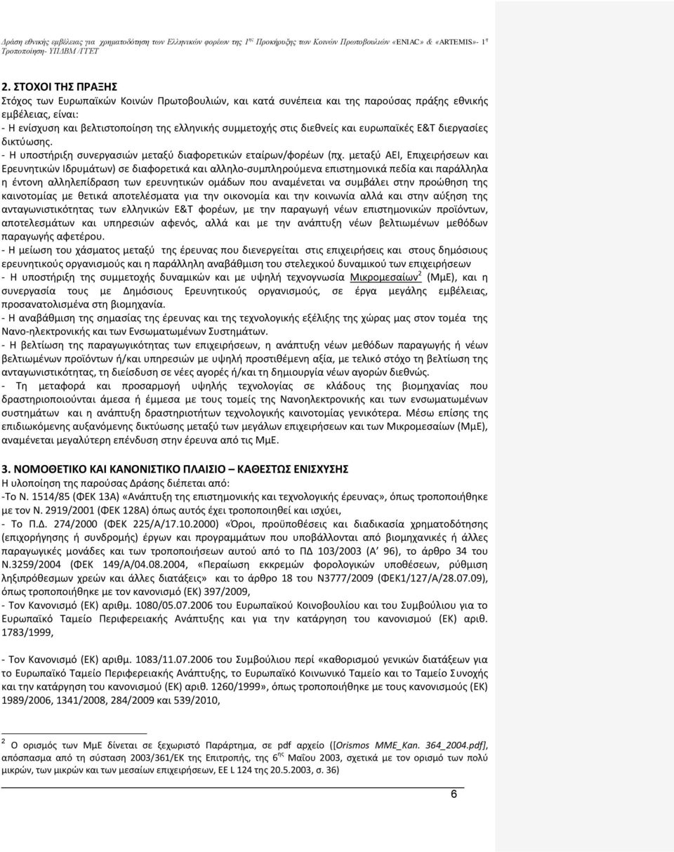 μεταξύ AEI, Επιχειρήσεων και Ερευνητικών Ιδρυμάτων) σε διαφορετικά και αλληλο-συμπληρούμενα επιστημονικά πεδία και παράλληλα η έντονη αλληλεπίδραση των ερευνητικών ομάδων που αναμένεται να συμβάλει