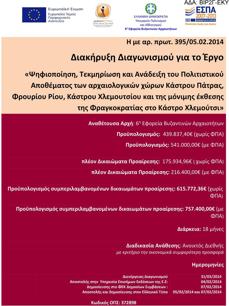 έκθεσης της Φραγκοκρατίας στο Κάστρο Χλεμούτσι» Αναθέτουσα Αρχή: 6 η Εφορεία Βυζαντινών Αρχαιοτήτων Προϋπολογισμός: 439.837,40 (χωρίς ΦΠΑ) Προϋπολογισμός: 541.