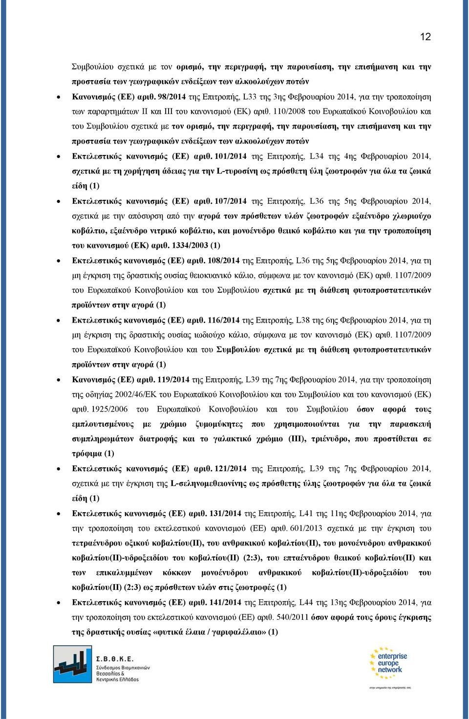 110/2008 του Ευρωπαϊκού Κοινοβουλίου και του Συμβουλίου σχετικά με τον ορισμό, την περιγραφή, την παρουσίαση, την επισήμανση και την προστασία των γεωγραφικών ενδείξεων των αλκοολούχων ποτών