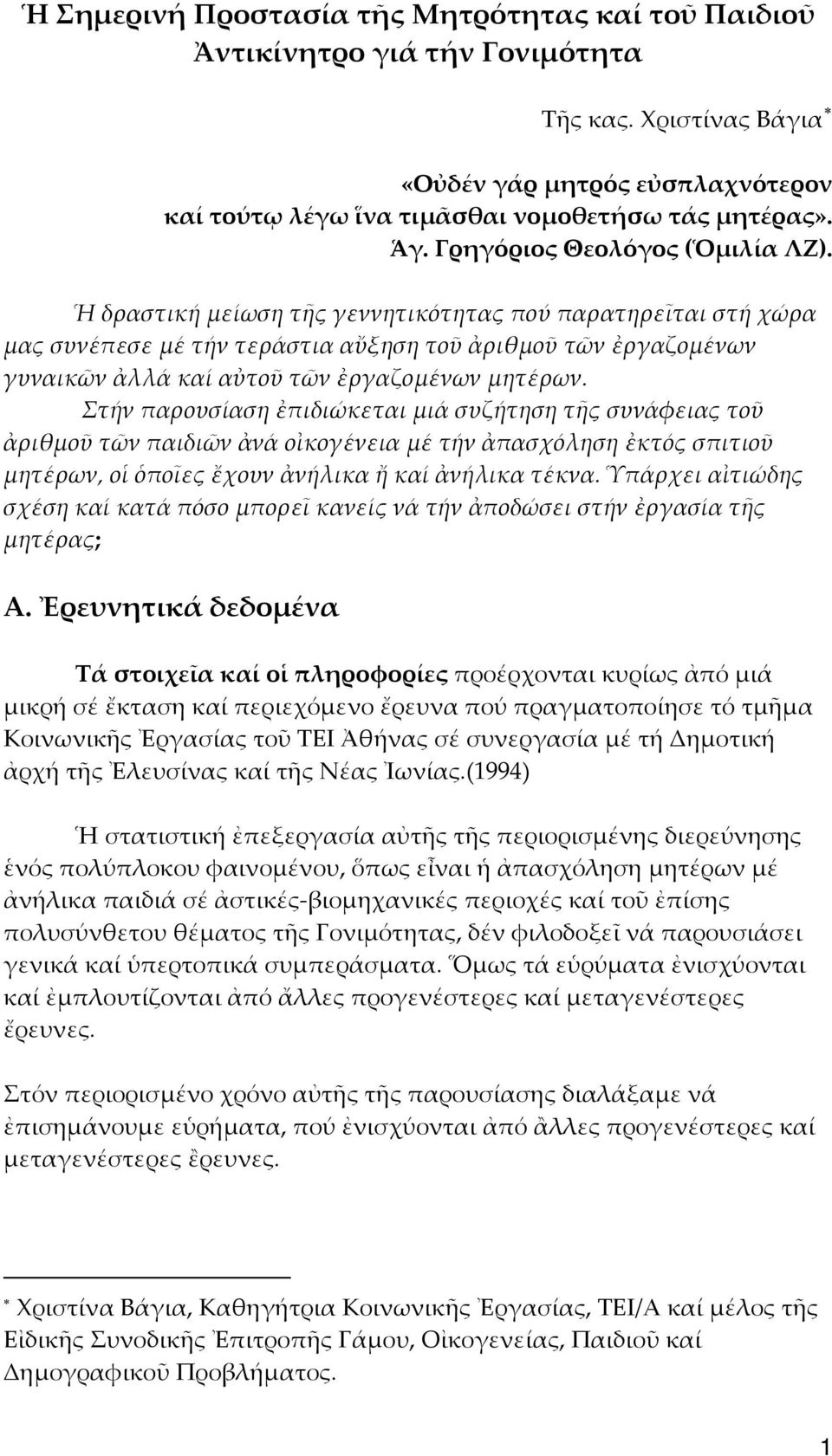 Ἡ δραστική μείωση τῆς γεννητικότητας πού παρατηρεῖται στή χώρα μας συνέπεσε μέ τήν τεράστια αὔξηση τοῦ ἀριθμοῦ τῶν ἐργαζομένων γυναικῶν ἀλλά καί αὐτοῦ τῶν ἐργαζομένων μητέρων.