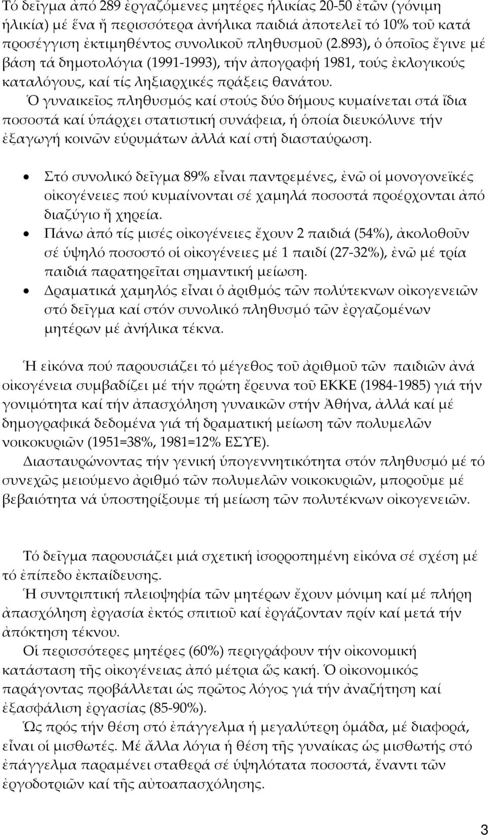 Ὁ γυναικεῖος πληθυσμός καί στούς δύο δήμους κυμαίνεται στά ἴδια ποσοστά καί ὑπάρχει στατιστική συνάφεια, ἡ ὁποία διευκόλυνε τήν ἐξαγωγή κοινῶν εὑρυμάτων ἀλλά καί στή διασταύρωση.