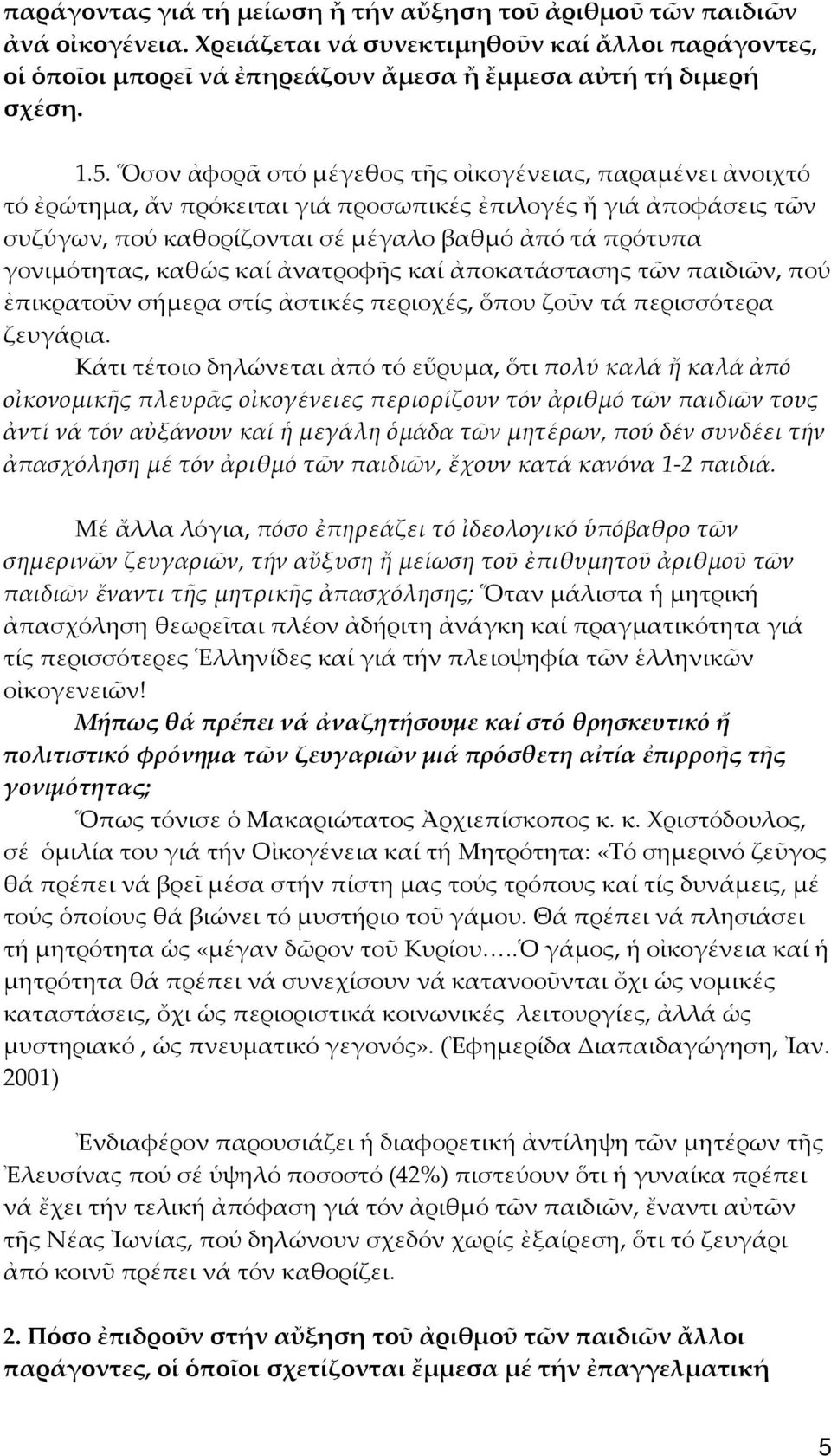 καθώς καί ἀνατροφῆς καί ἀποκατάστασης τῶν παιδιῶν, πού ἐπικρατοῦν σήμερα στίς ἀστικές περιοχές, ὅπου ζοῦν τά περισσότερα ζευγάρια.