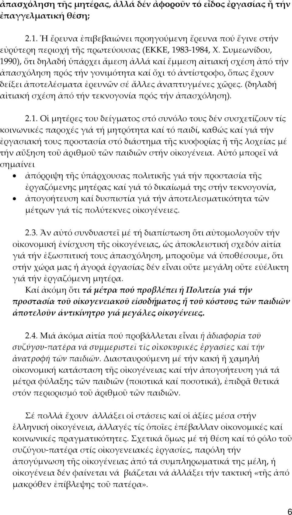 χῶρες. (δηλαδή αἰτιακή σχέση ἀπό τήν τεκνογονία πρός τήν ἀπασχόληση). 2.1.