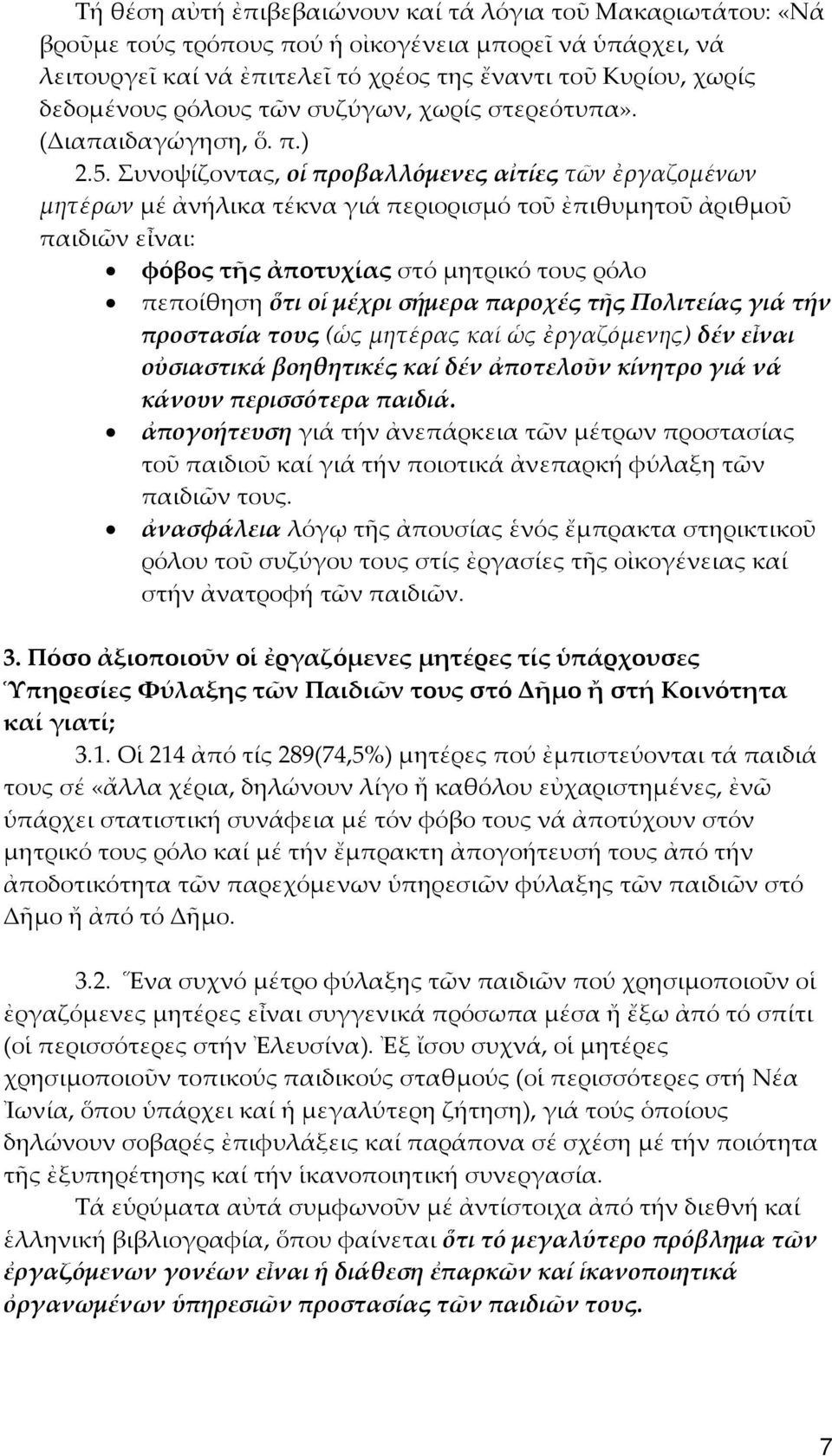 Συνοψίζοντας, οἱ προβαλλόμενες αἰτίες τῶν ἐργαζομένων μητέρων μέ ἀνήλικα τέκνα γιά περιορισμό τοῦ ἐπιθυμητοῦ ἀριθμοῦ παιδιῶν εἶναι: φόβος τῆς ἀποτυχίας στό μητρικό τους ρόλο πεποίθηση ὅτι οἱ μέχρι