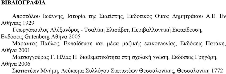 Εν Αθήναις 1929 Γεωργόπουλος Αλέξανδρος - Τσαλίκη Ελισάβετ, Περιβαλλοντική Εκπαίδευση, Εκδόσεις Gutenberg Αθήνα