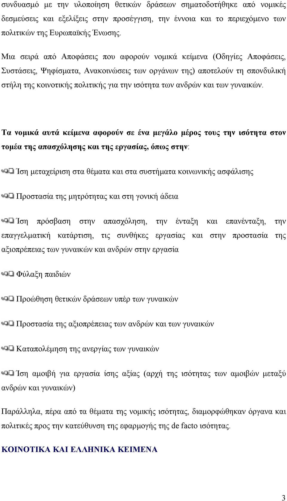 ανδρών και των γυναικών.