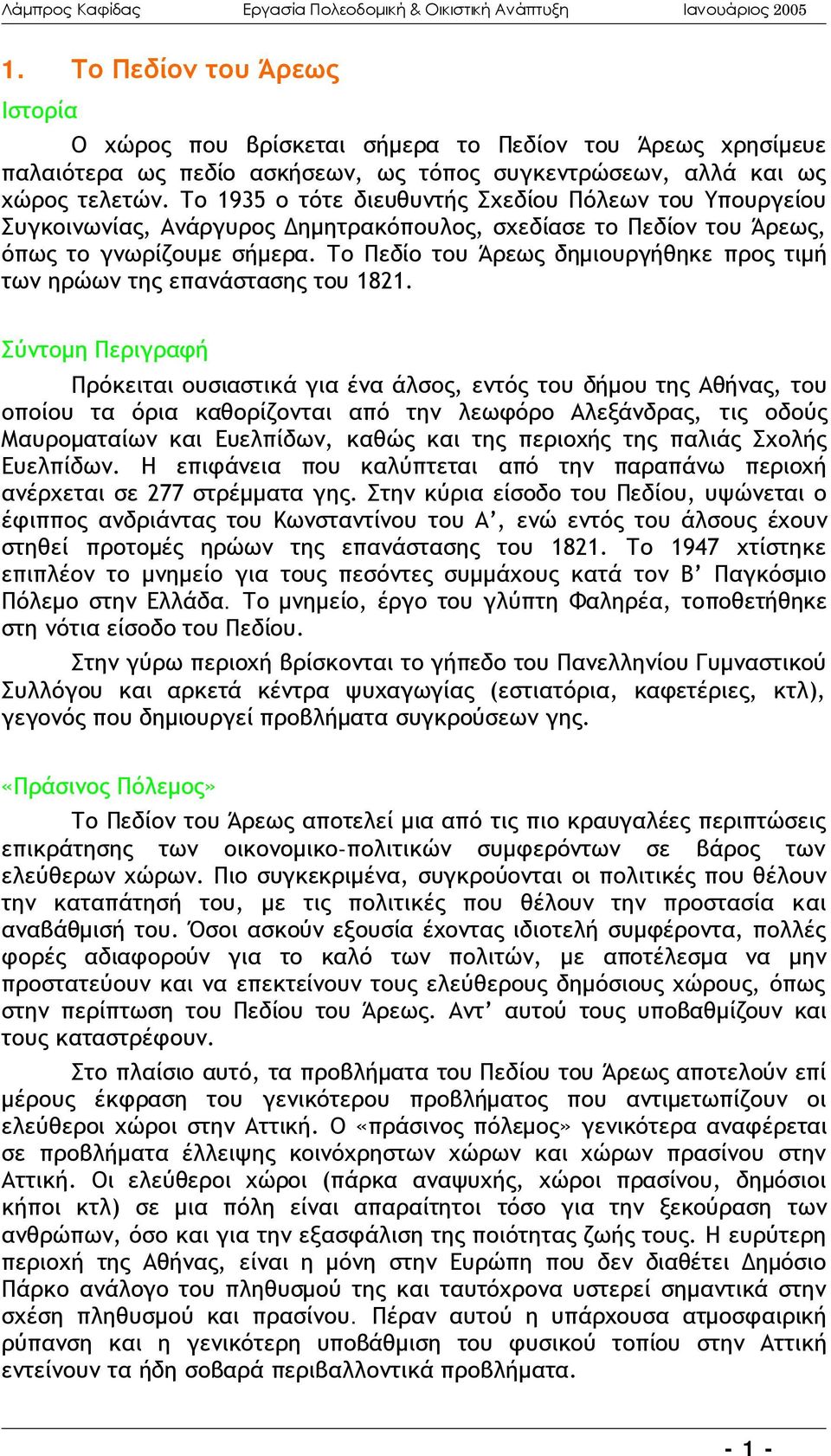 Το Πεδίο του Άρεως δημιουργήθηκε προς τιμή των ηρώων της επανάστασης του 1821.