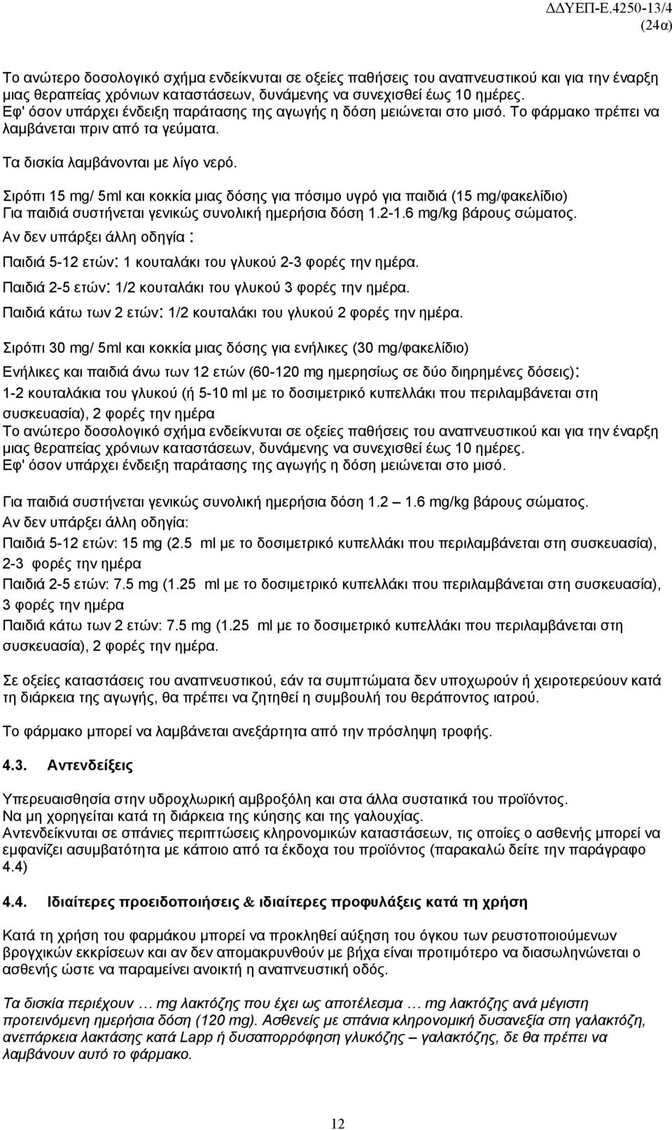 Σιρόπι 15 mg/ 5ml και κοκκία μιας δόσης για πόσιμο υγρό για παιδιά (15 mg/φακελίδιο) Για παιδιά συστήνεται γενικώς συνολική ημερήσια δόση 1.2-1.6 mg/kg βάρους σώματος.
