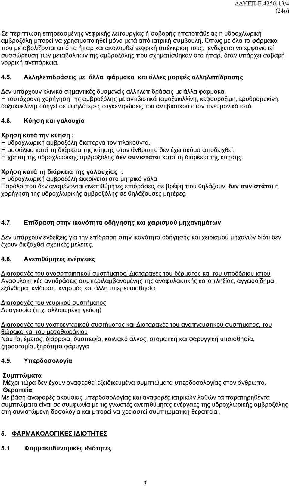 σοβαρή νεφρική ανεπάρκεια. 4.5. Αλληλεπιδράσεις με άλλα φάρμακα και άλλες μορφές αλληλεπίδρασης Δεν υπάρχουν κλινικά σημαντικές δυσμενείς αλληλεπιδράσεις με άλλα φάρμακα.