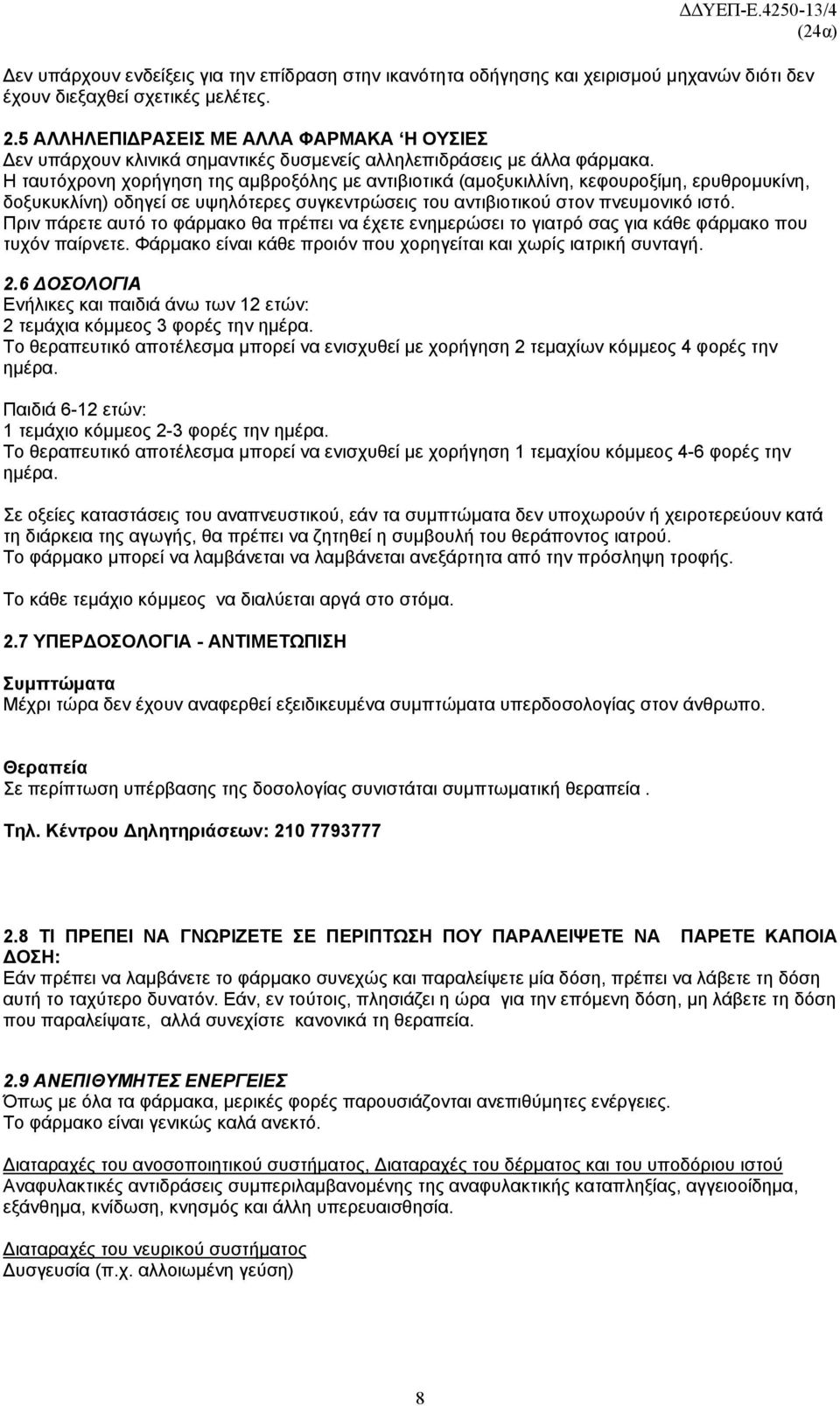 Η ταυτόχρονη χορήγηση της αμβροξόλης με αντιβιοτικά (αμοξυκιλλίνη, κεφουροξίμη, ερυθρομυκίνη, δοξυκυκλίνη) οδηγεί σε υψηλότερες συγκεντρώσεις του αντιβιοτικού στον πνευμονικό ιστό.