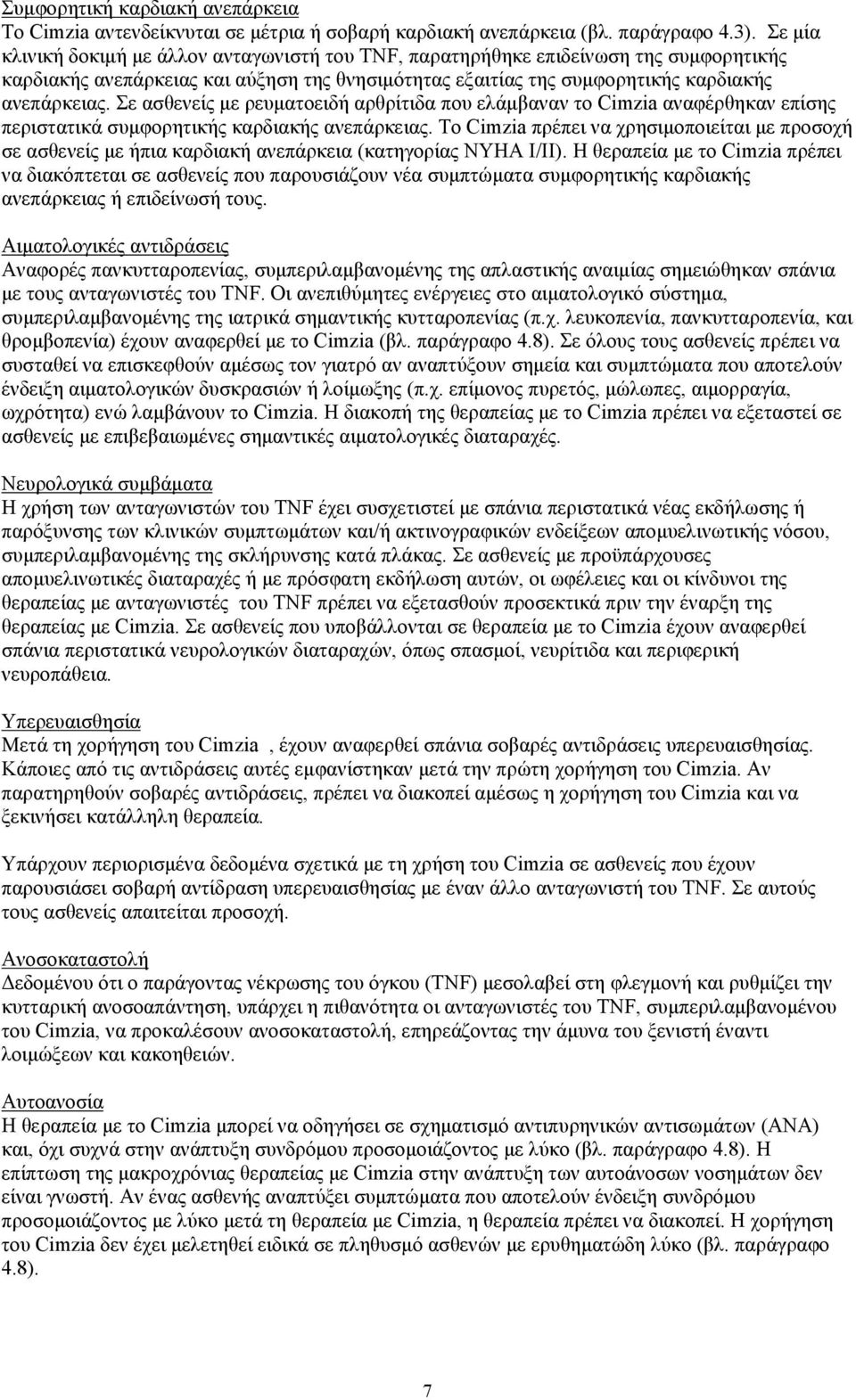 Σε ασθενείς με ρευματοειδή αρθρίτιδα που ελάμβαναν το Cimzia αναφέρθηκαν επίσης περιστατικά συμφορητικής καρδιακής ανεπάρκειας.