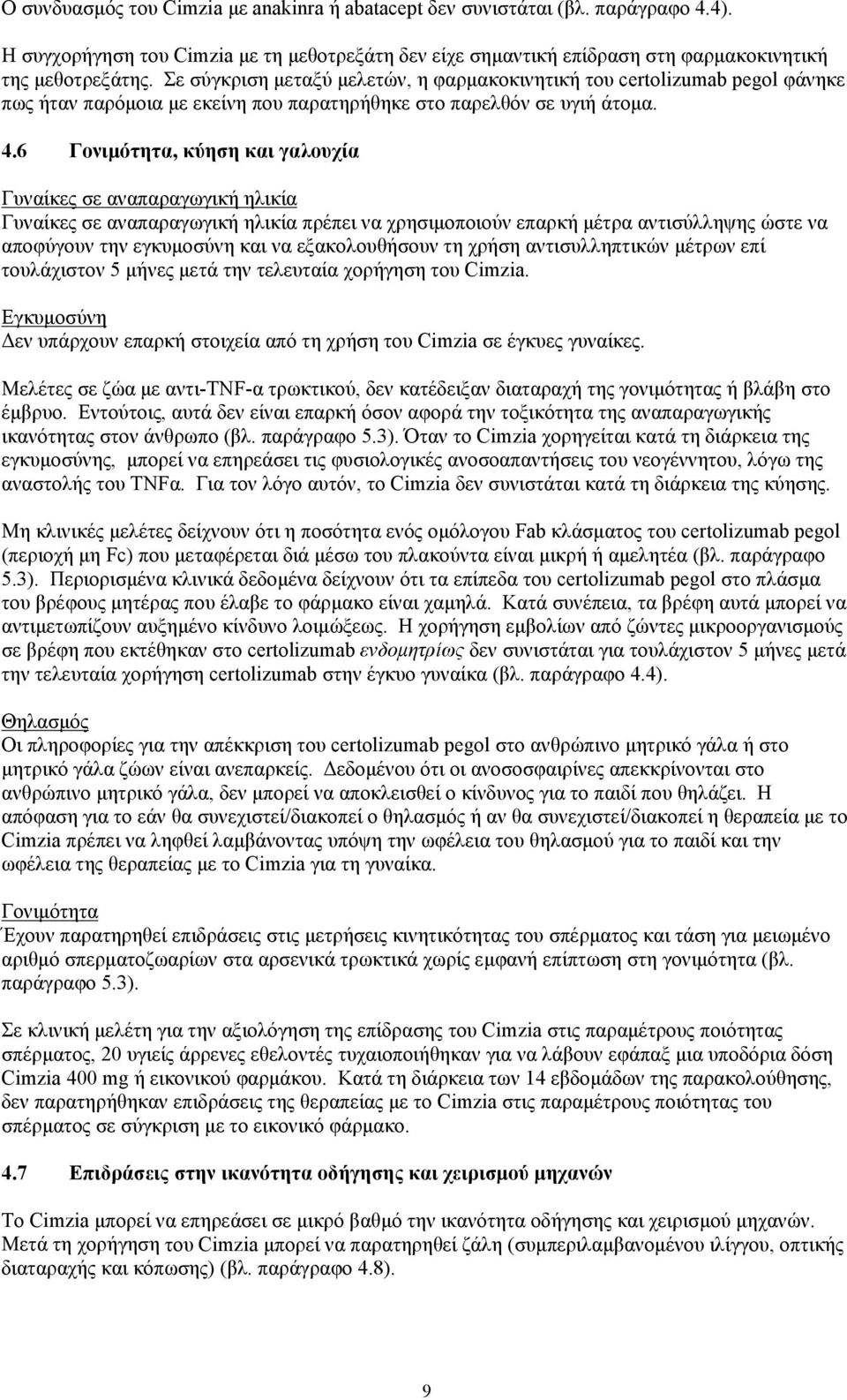 6 Γονιμότητα, κύηση και γαλουχία Γυναίκες σε αναπαραγωγική ηλικία Γυναίκες σε αναπαραγωγική ηλικία πρέπει να χρησιμοποιούν επαρκή μέτρα αντισύλληψης ώστε να αποφύγουν την εγκυμοσύνη και να