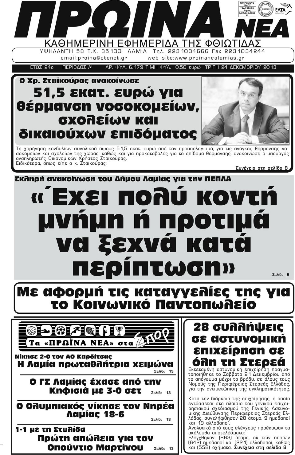 ευρώ από τον προϋπολογισμό, για τις ανάγκες θέρμανσης νοσοκομείων και σχολείων της χώρας, καθώς και για προκαταβολές για το επίδομα θέρμανσης, ανακοίνωσε ο υπουργός αναπληρωτής Οικονομικών Χρήστος