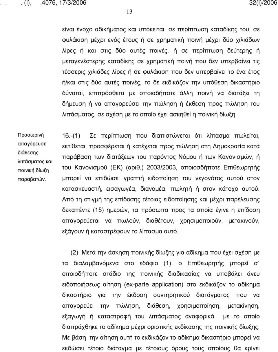 δικαστήριο δύναται, επιπρόσθετα με οποιαδήποτε άλλη ποινή να διατάξει τη δήμευση ή να απαγορεύσει την πώληση ή έκθεση προς πώληση του λιπάσματος, σε σχέση με το οποίο έχει ασκηθεί η ποινική δίωξη.