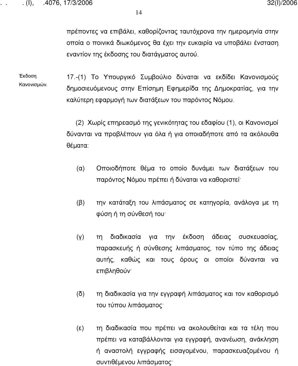 (2) Χωρίς επηρεασμό της γενικότητας του εδαφίου (1), οι Κανονισμοί δύνανται να προβλέπουν για όλα ή για οποιαδήποτε από τα ακόλουθα θέματα: Οποιοδήποτε θέμα το οποίο δυνάμει των διατάξεων του