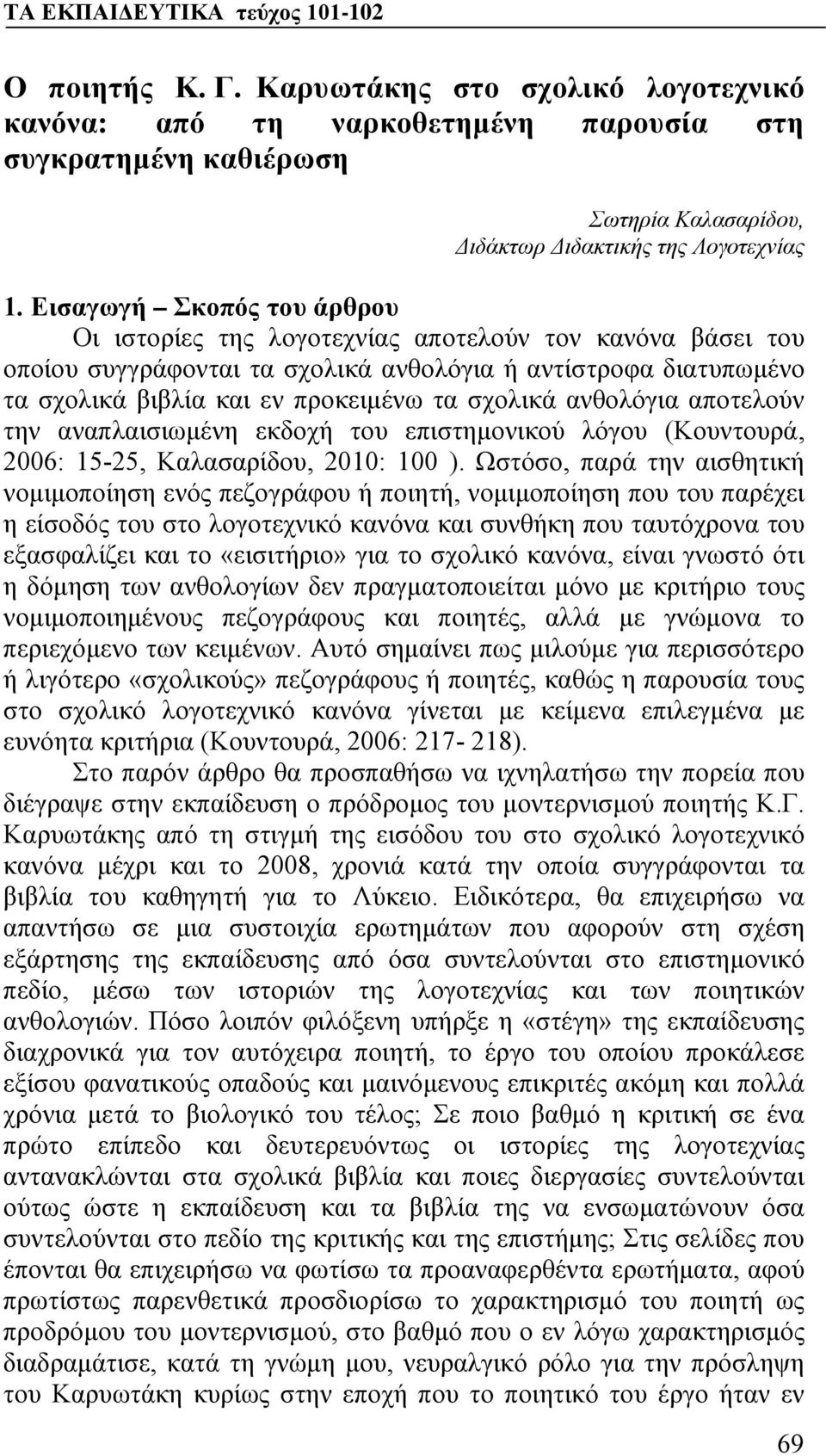 ανθολόγια αποτελούν την αναπλαισιωμένη εκδοχή του επιστημονικού λόγου (Κουντουρά, 2006: 15-25, Καλασαρίδου, 2010: 100 ).