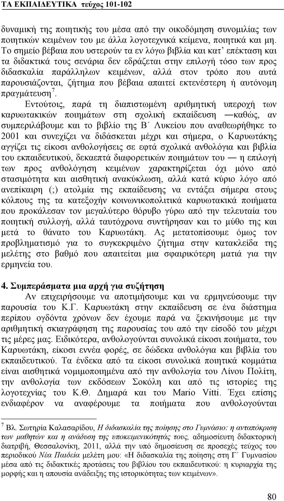 παρουσιάζονται, ζήτημα που βέβαια απαιτεί εκτενέστερη ή αυτόνομη πραγμάτευση 7.