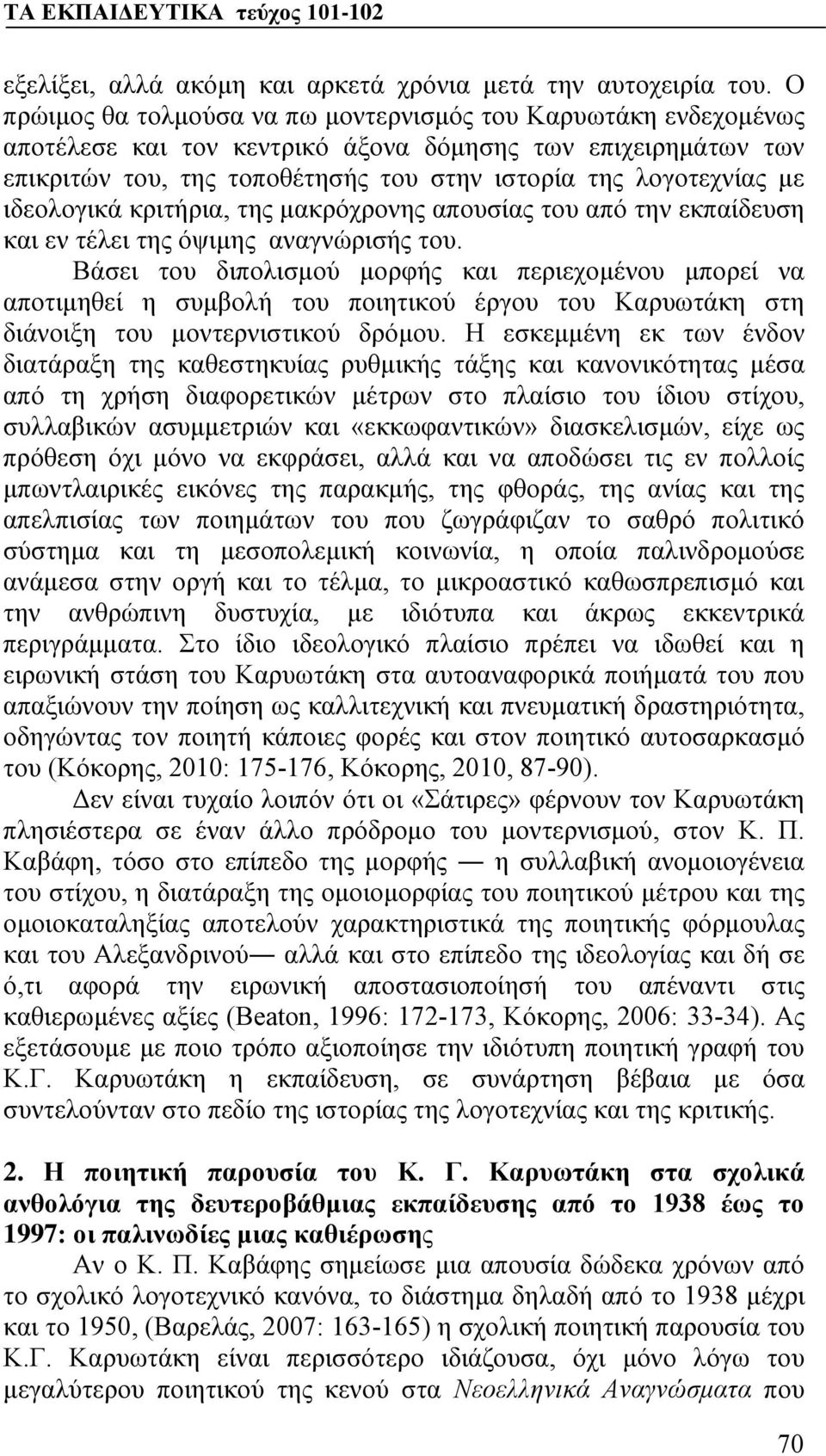 ιδεολογικά κριτήρια, της μακρόχρονης απουσίας του από την εκπαίδευση και εν τέλει της όψιμης αναγνώρισής του.